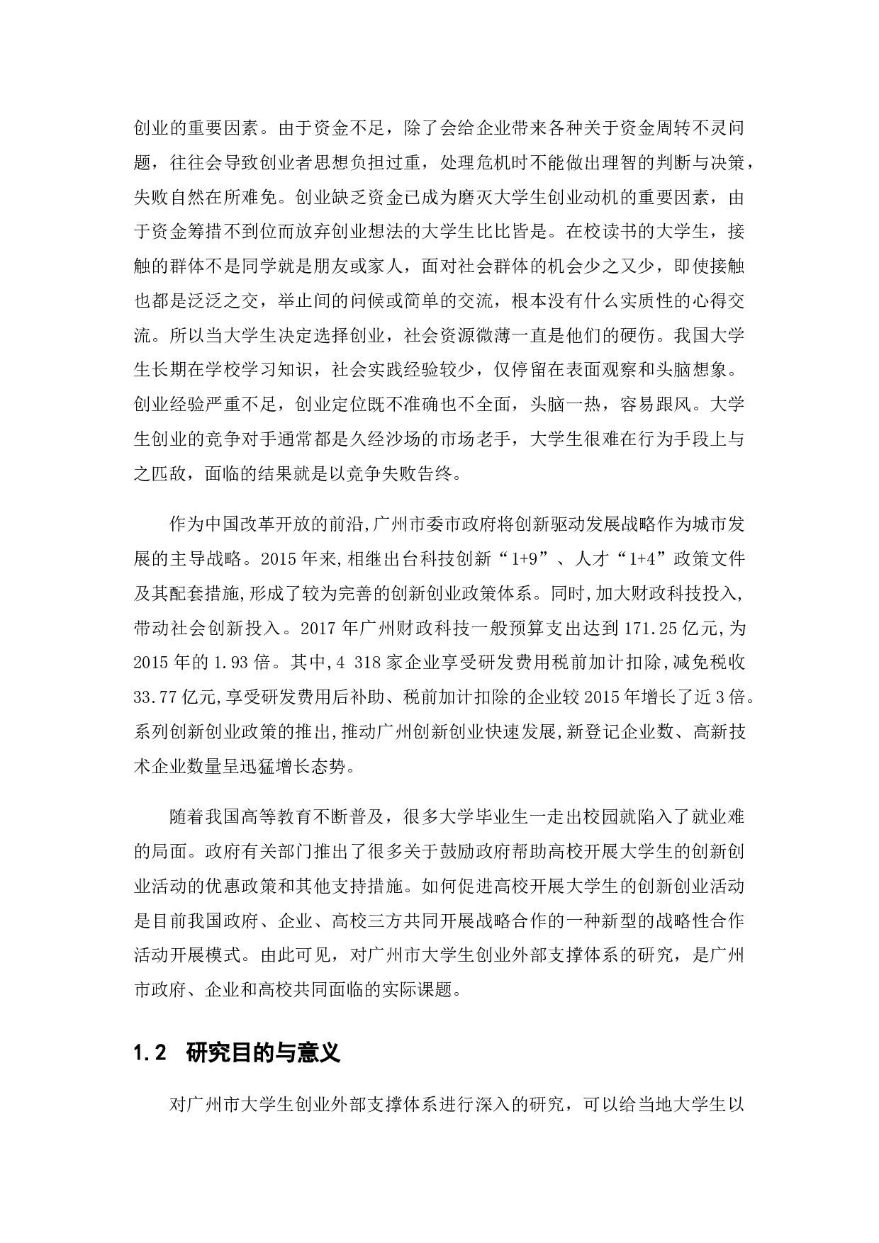 广州市大学生创业外部支撑体系研究-11953字.docx 第6页