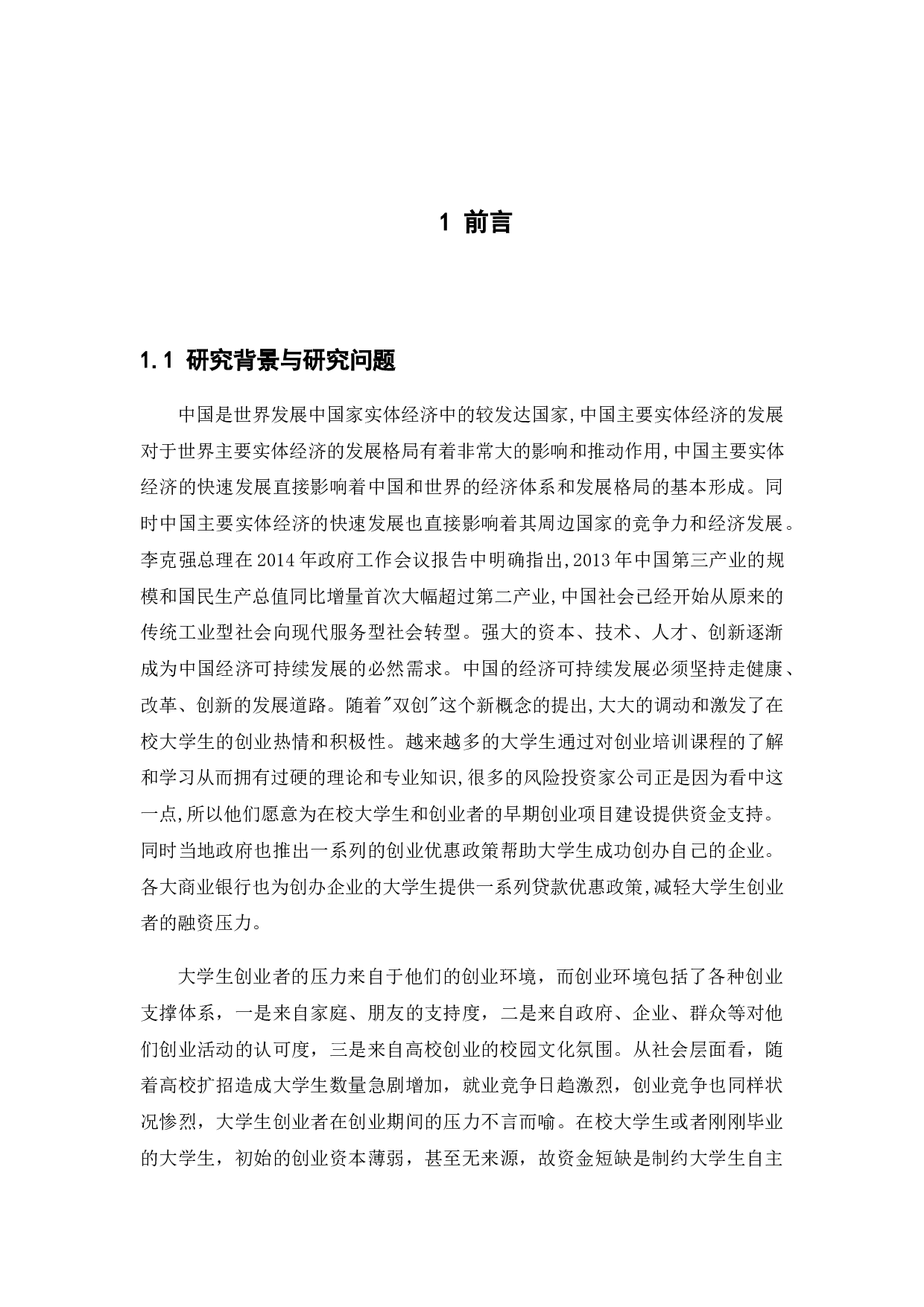 广州市大学生创业外部支撑体系研究-11953字.docx 第5页