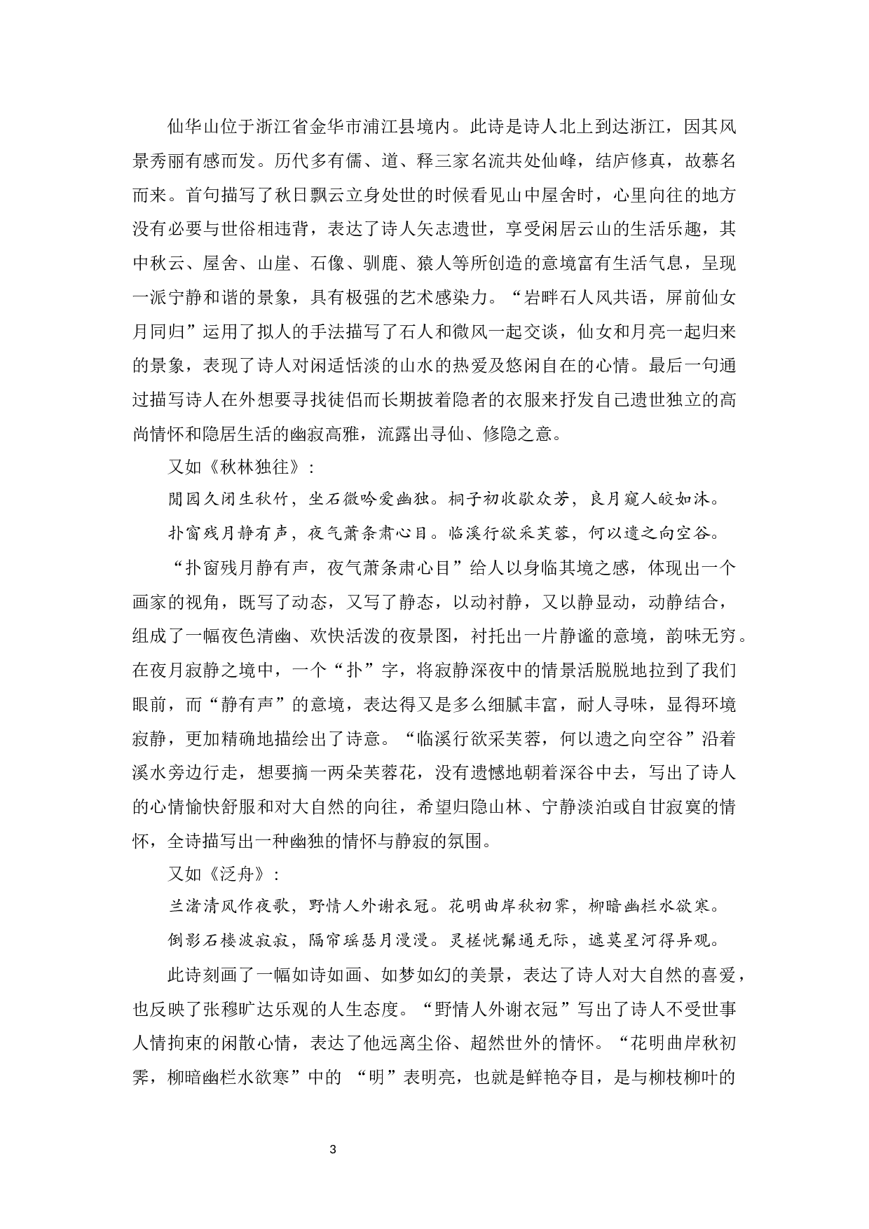 张穆纪游诗的研究-11350字.docx 第6页