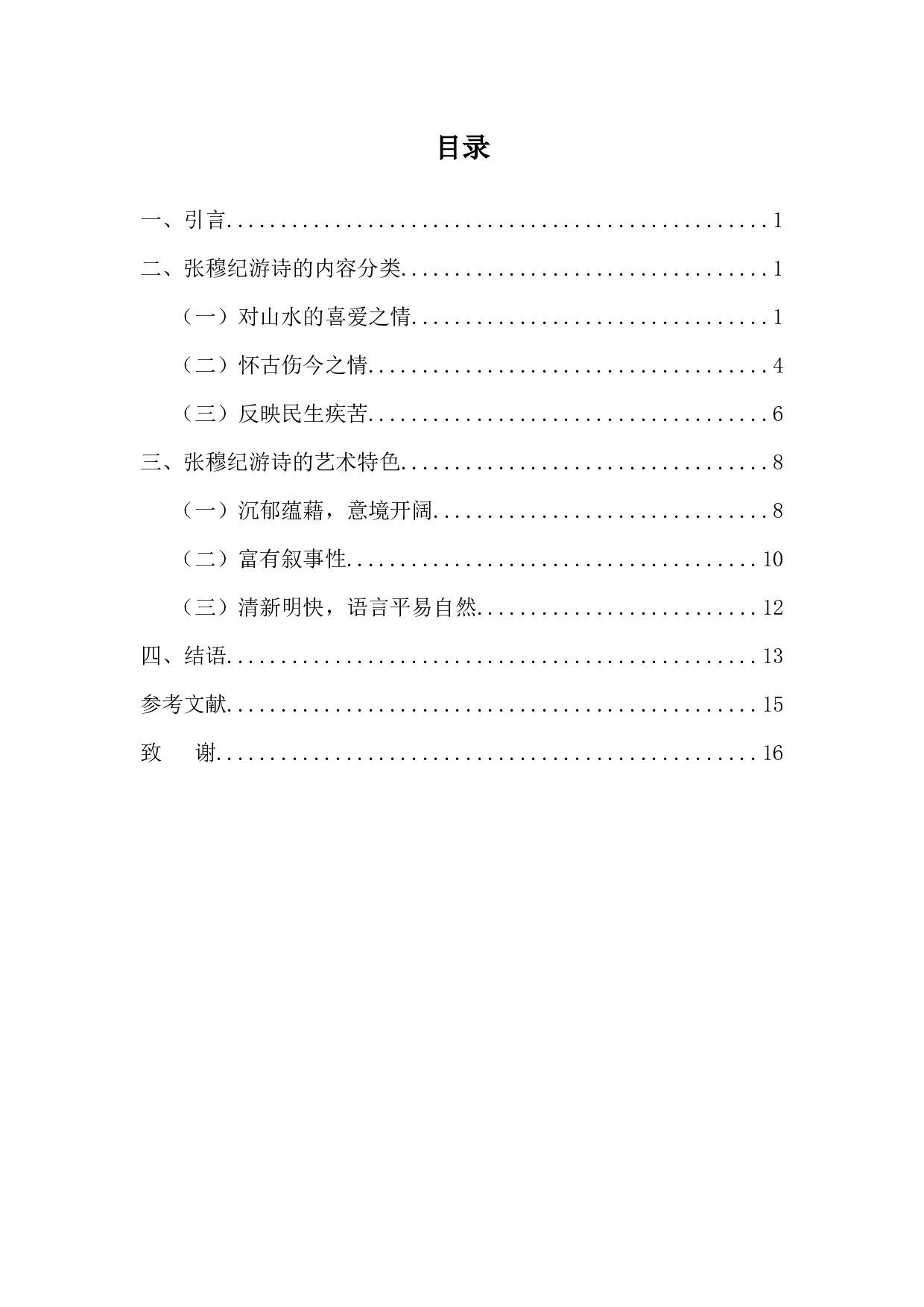 张穆纪游诗的研究-11350字.docx 第3页