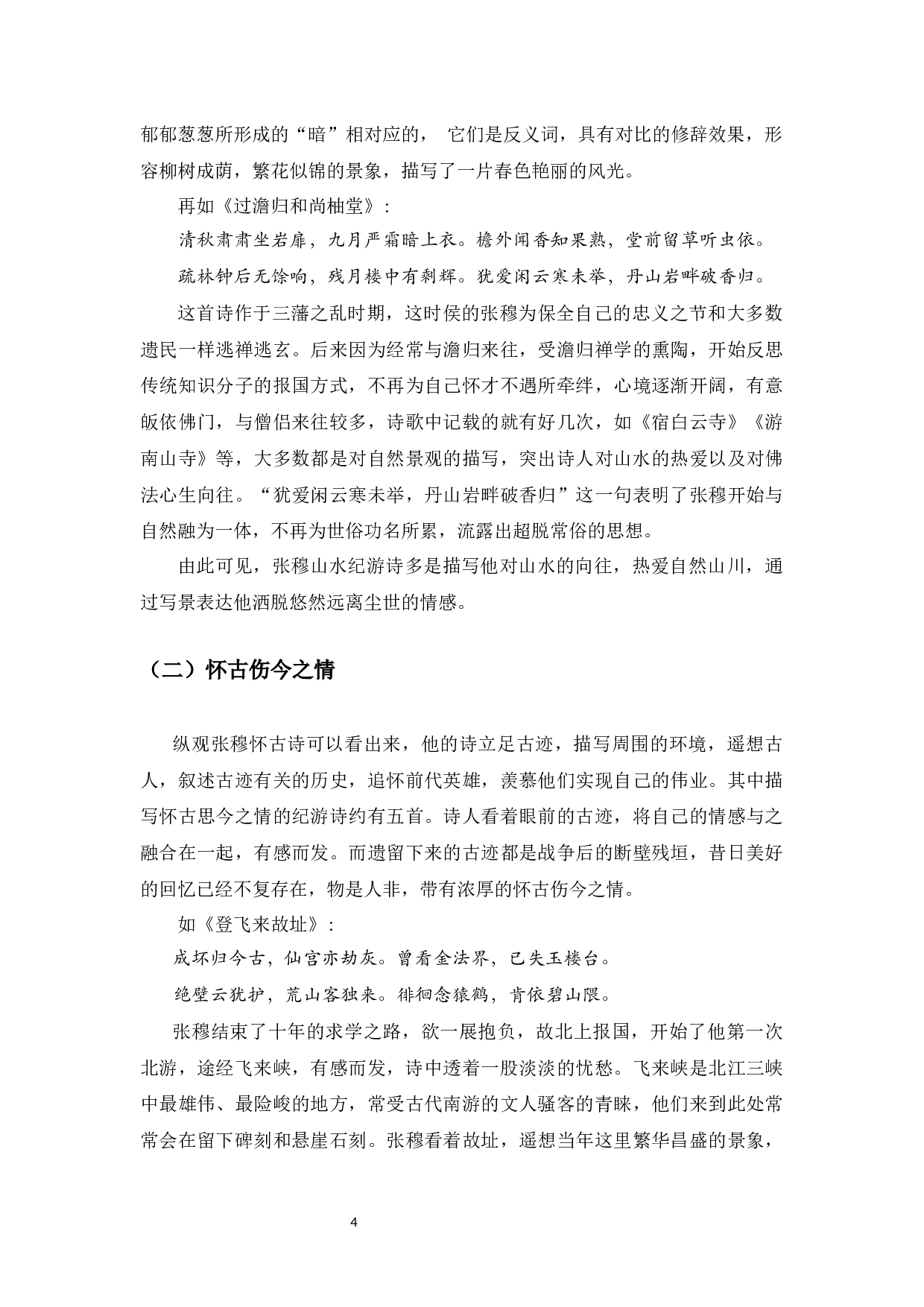 张穆纪游诗的研究-11350字.docx 第7页