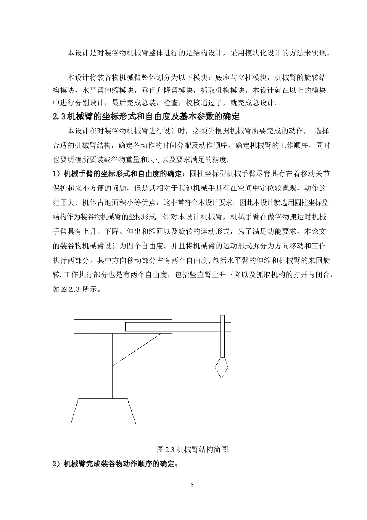 装谷物机械臂的结构设计与仿真-11366字.docx 第8页