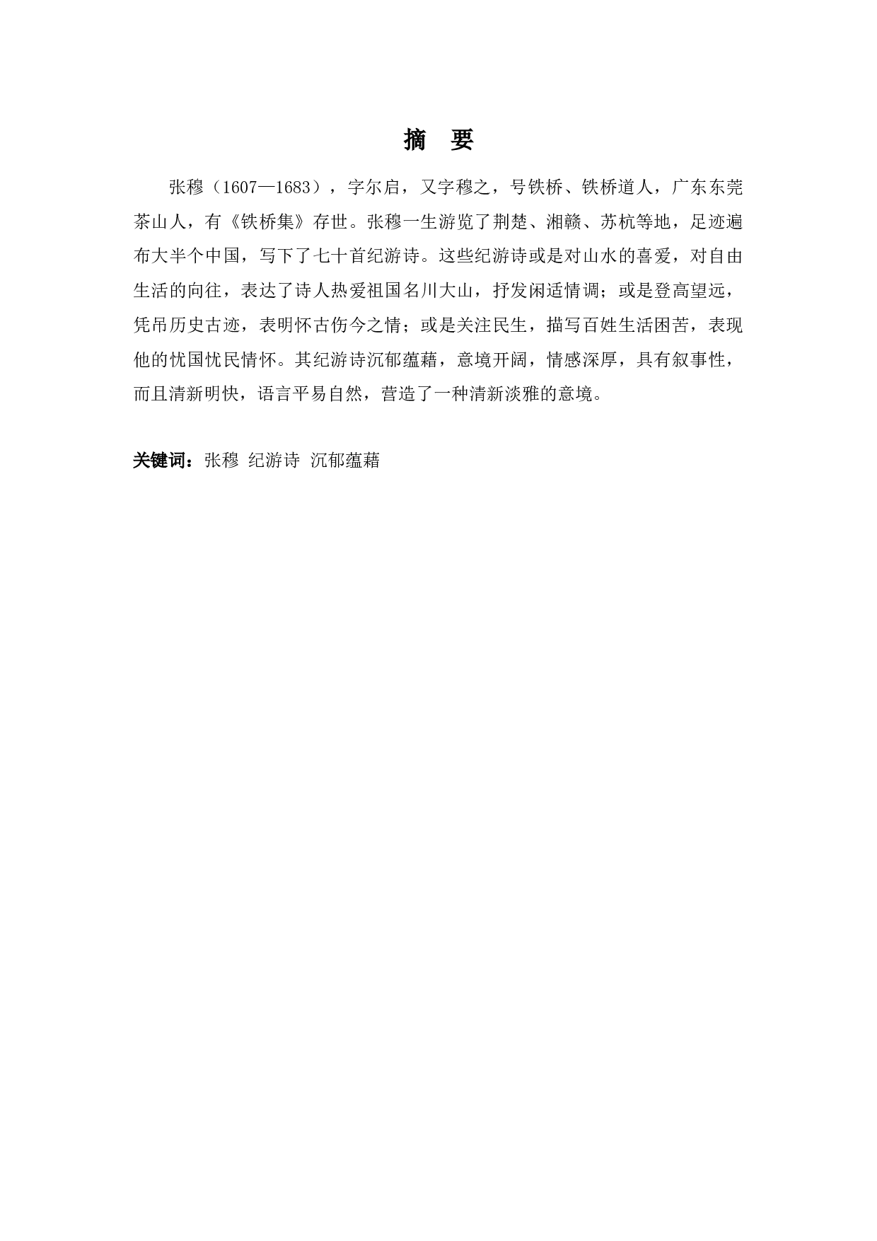 张穆纪游诗的研究-11350字.docx 第1页