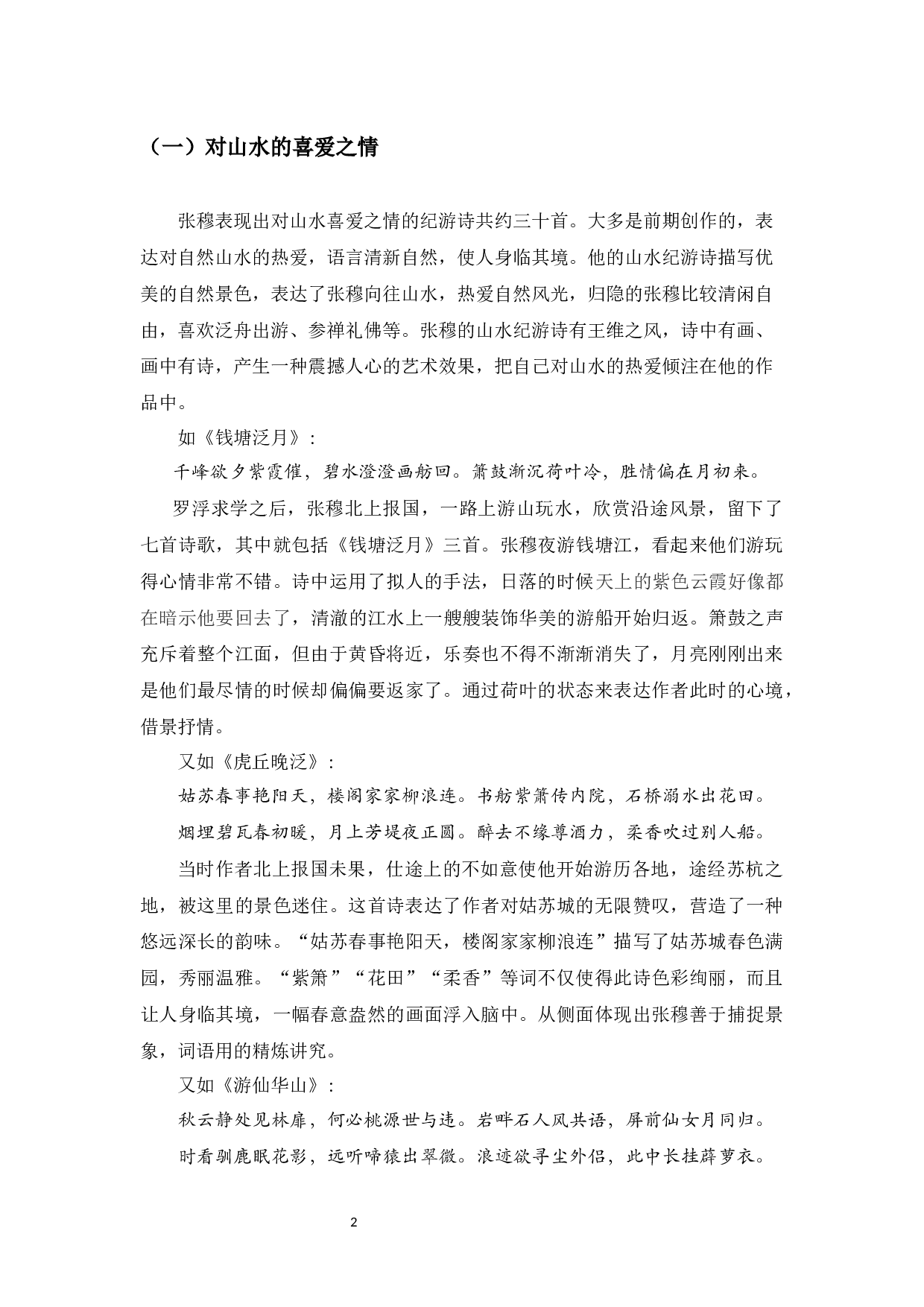 张穆纪游诗的研究-11350字.docx 第5页