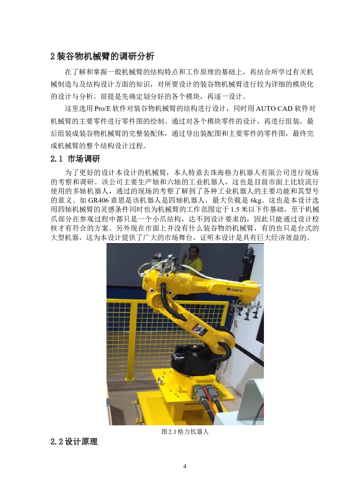装谷物机械臂的结构设计与仿真-11366字.docx 第7页