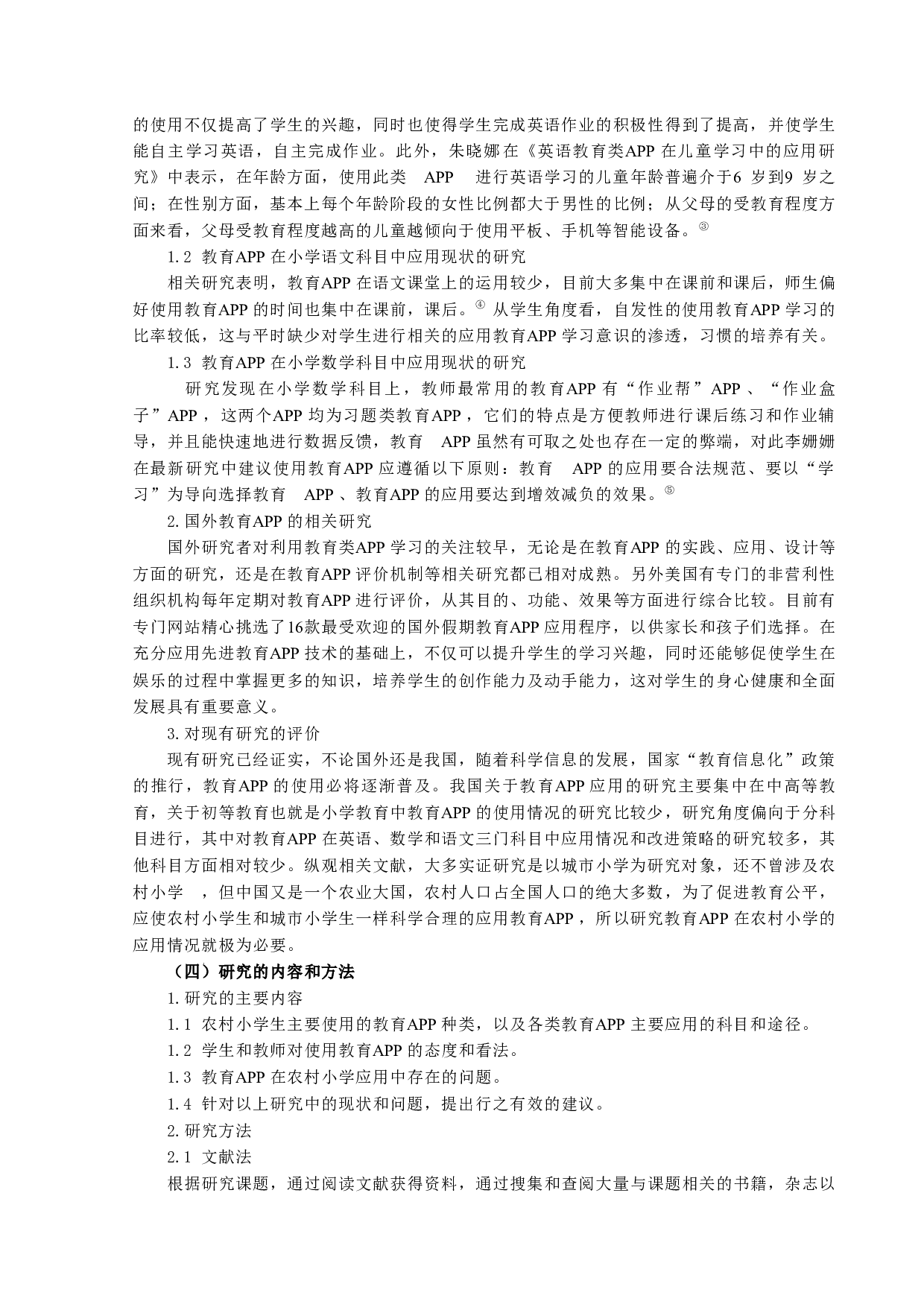 教育APP在农村小学的应用情况研究&mdash;&mdash;以W小学为例-12092字.docx 第3页