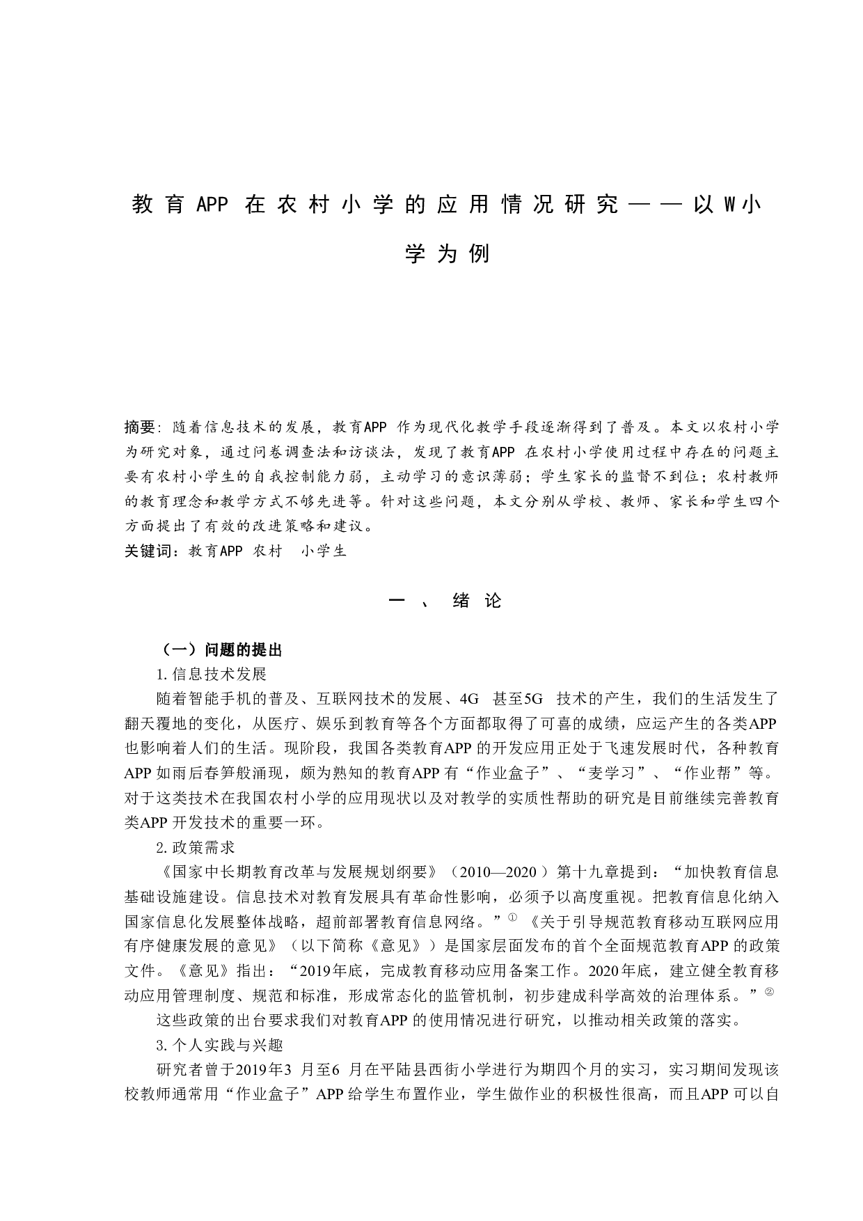 教育APP在农村小学的应用情况研究&mdash;&mdash;以W小学为例-12092字.docx 第1页