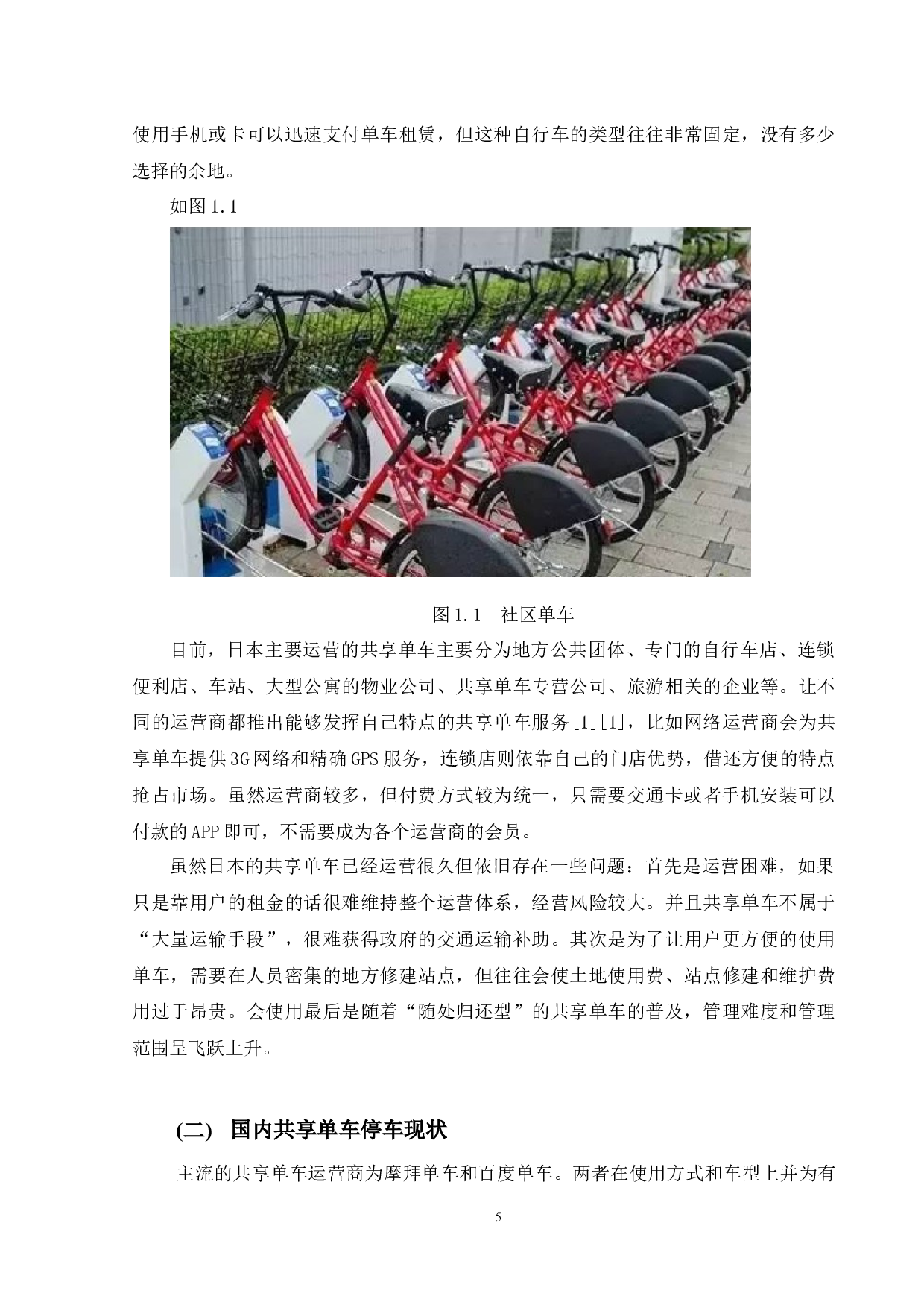 城市共享单车停车优化研究论文-9837字.docx 第5页