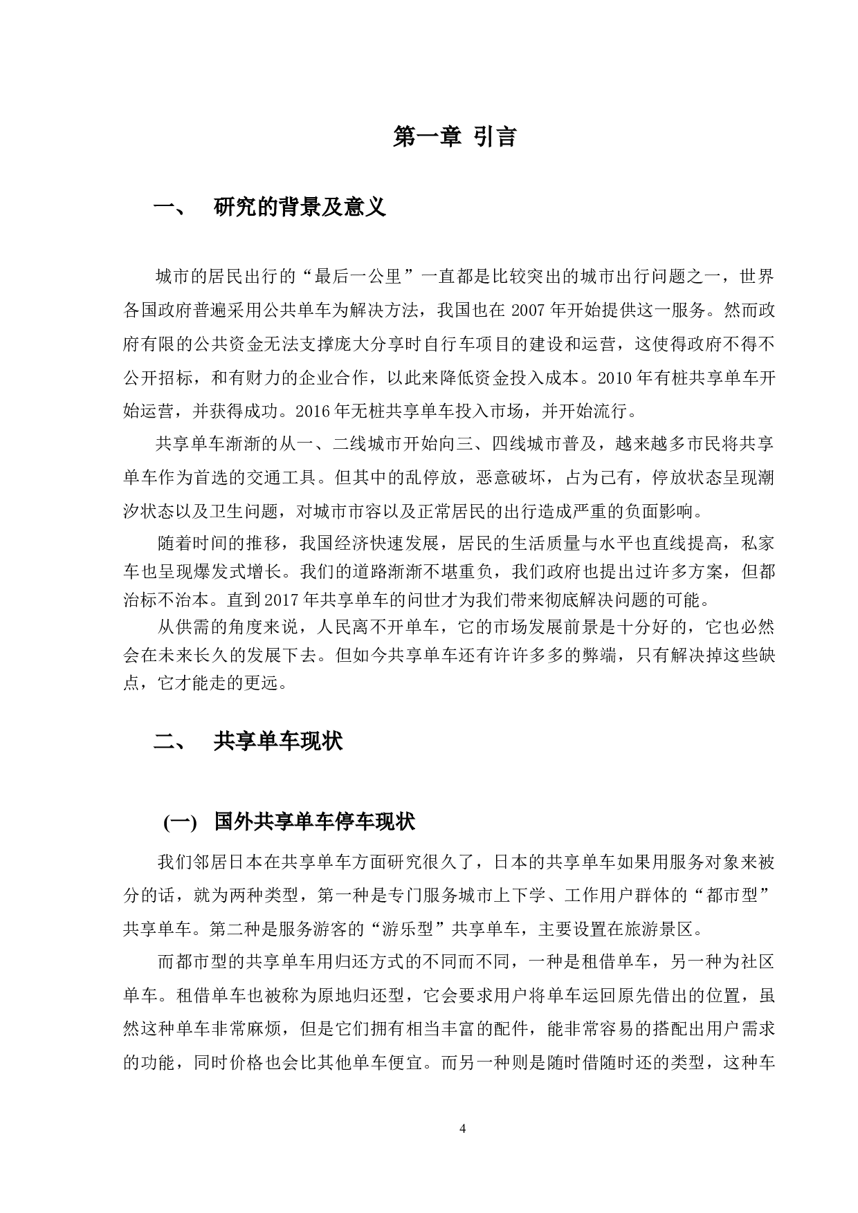 城市共享单车停车优化研究论文-9837字.docx 第4页