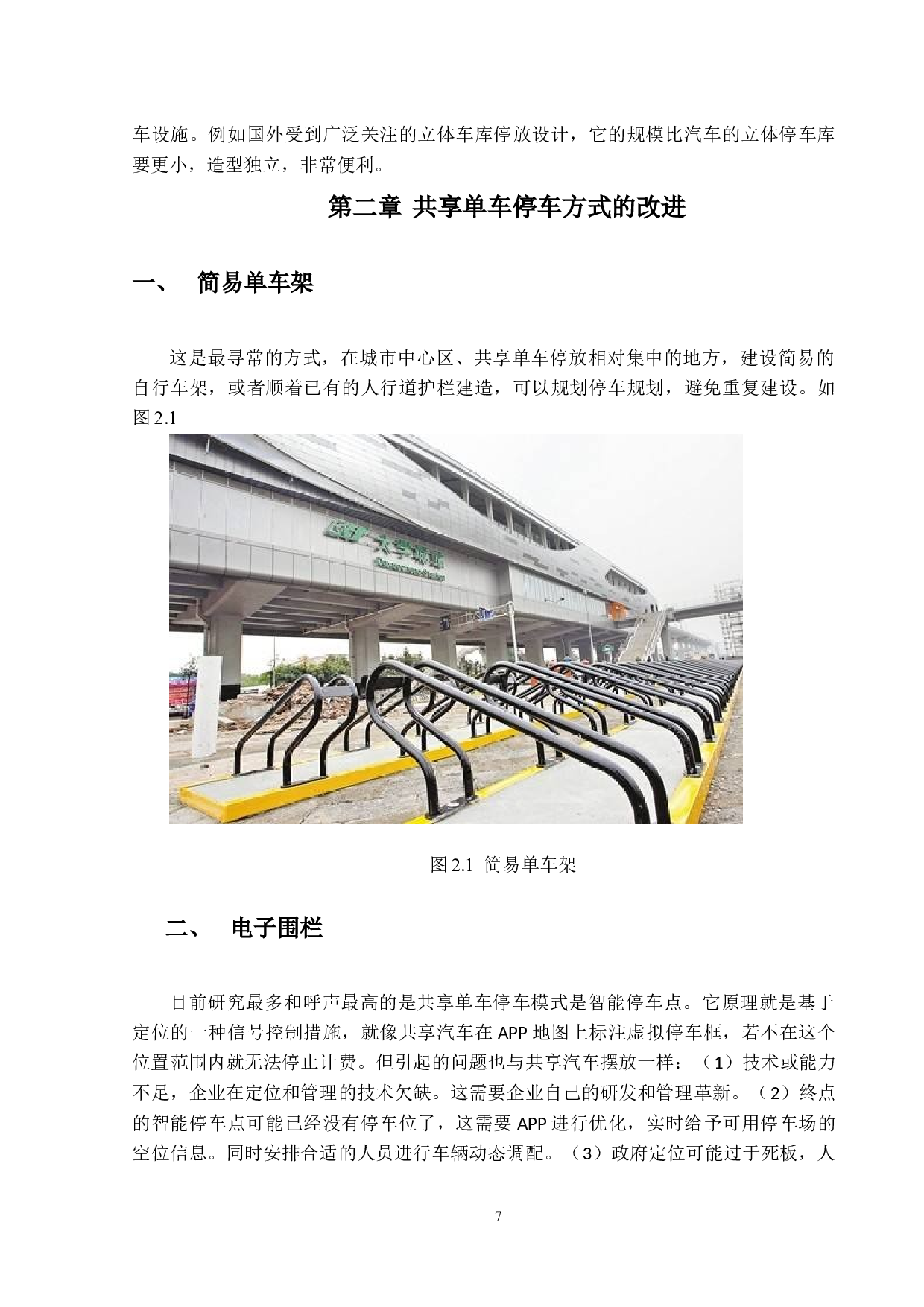 城市共享单车停车优化研究论文-9837字.docx 第7页