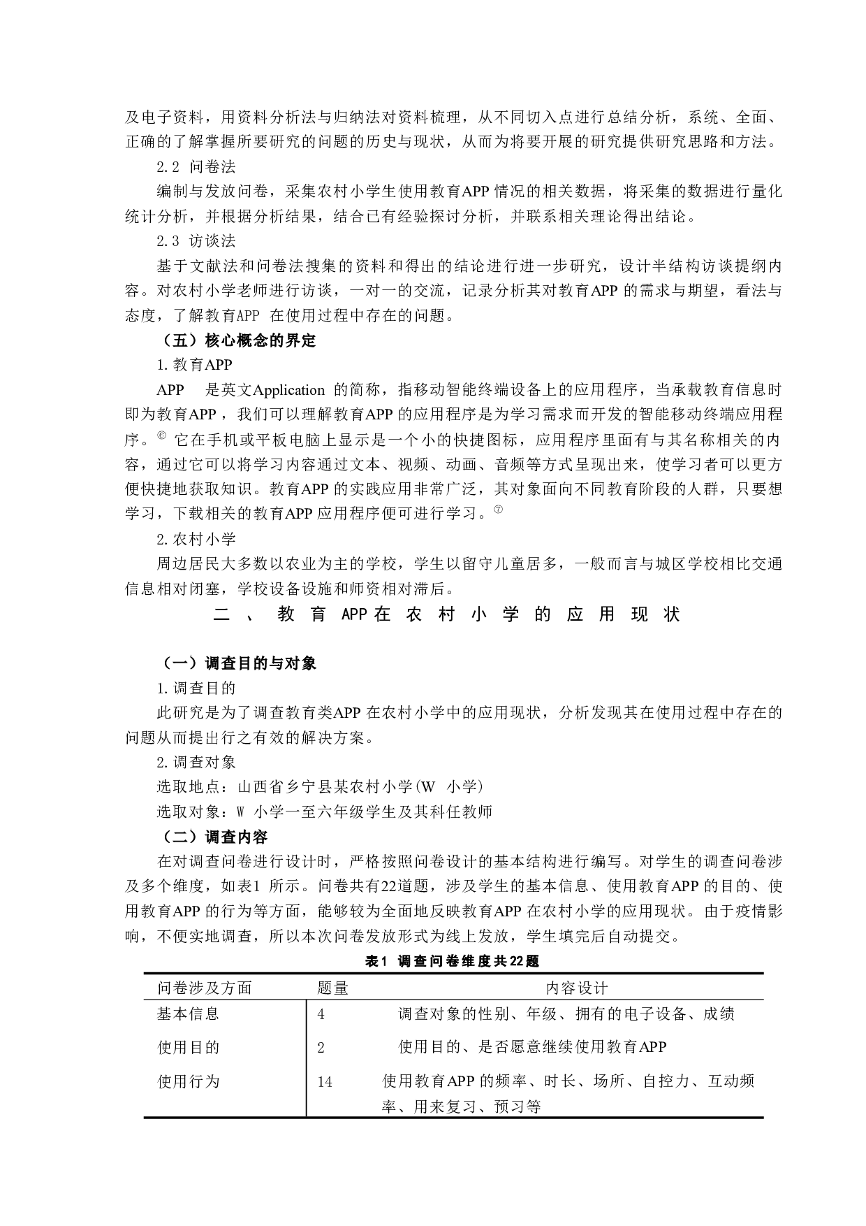教育APP在农村小学的应用情况研究&mdash;&mdash;以W小学为例-12092字.docx 第4页