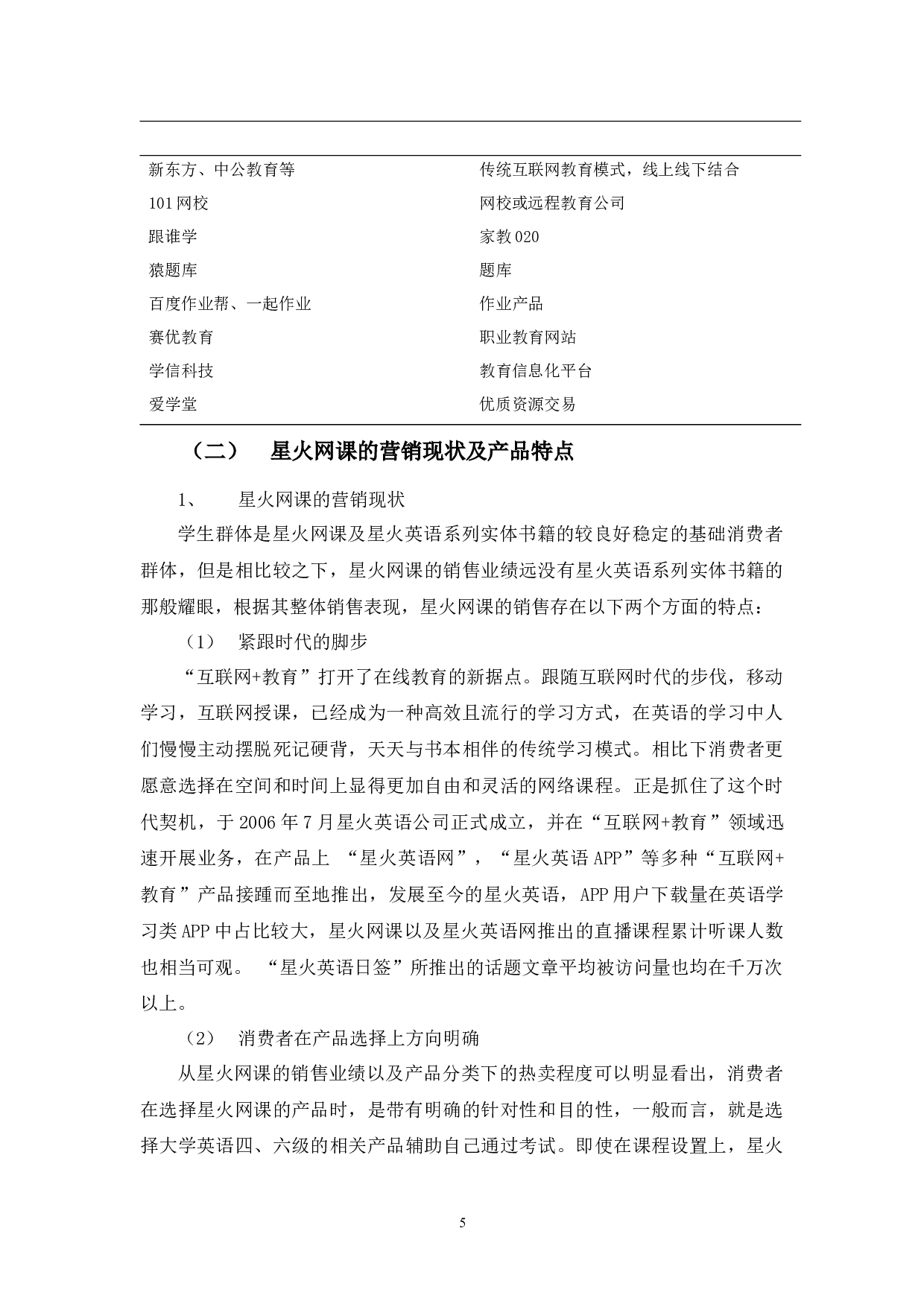 教育&rdquo;模式发展存在的问题及对策&mdash;&mdash;以星火网课为例-12228字.docx 第8页