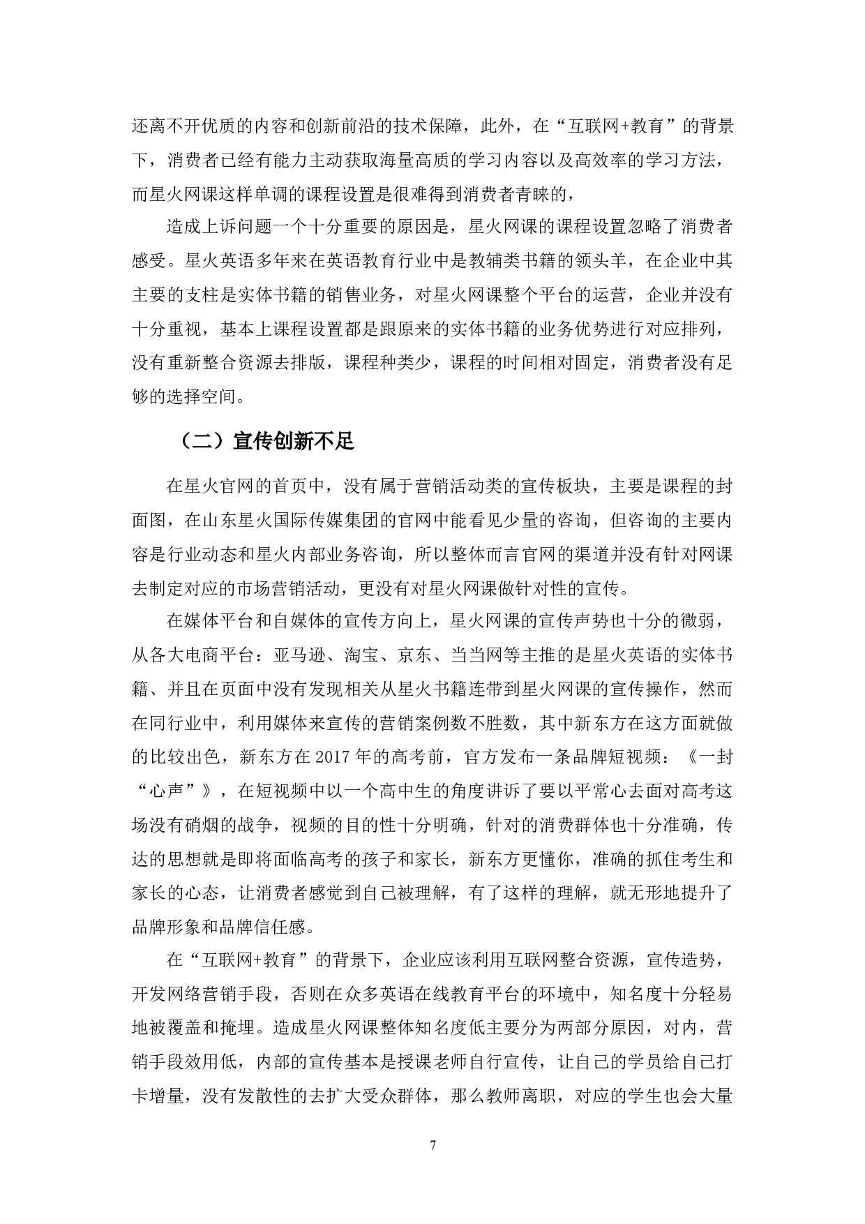 教育&rdquo;模式发展存在的问题及对策&mdash;&mdash;以星火网课为例-12228字.docx 第10页