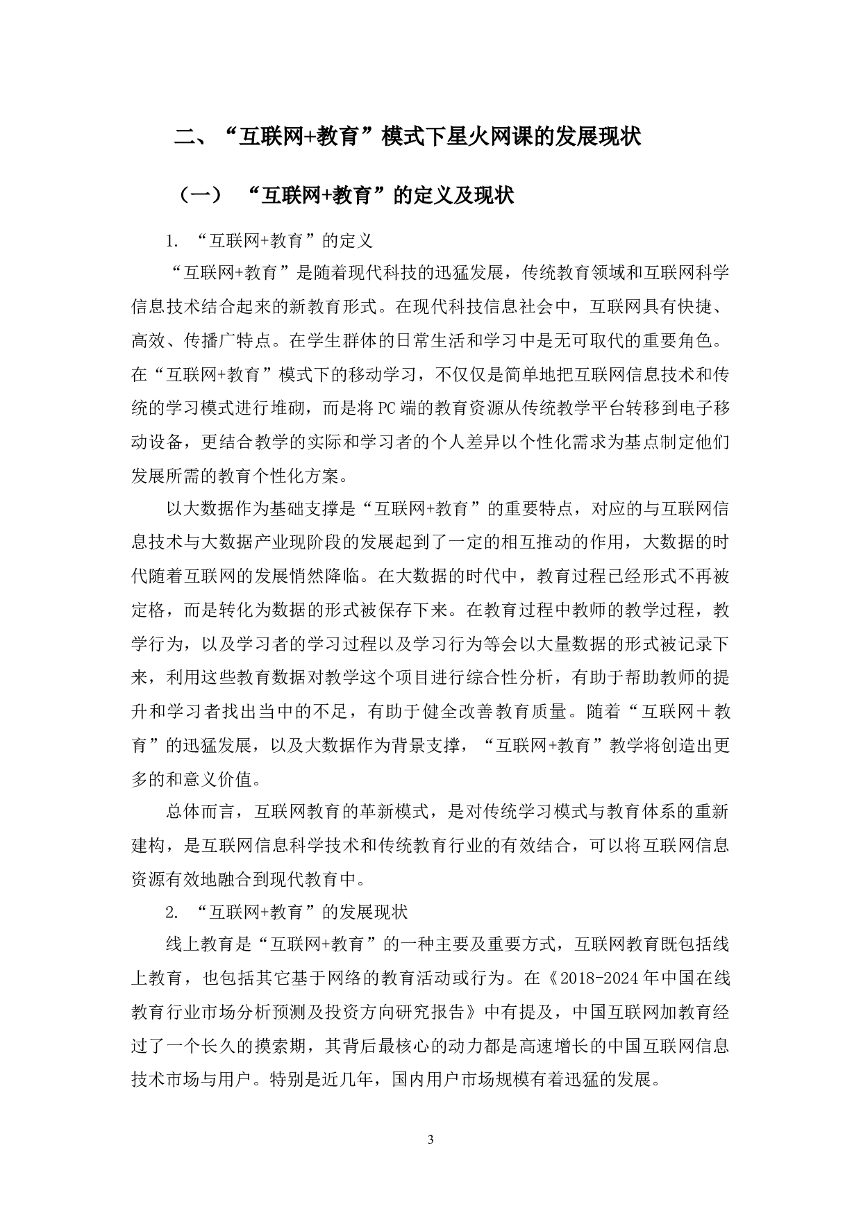 教育&rdquo;模式发展存在的问题及对策&mdash;&mdash;以星火网课为例-12228字.docx 第6页