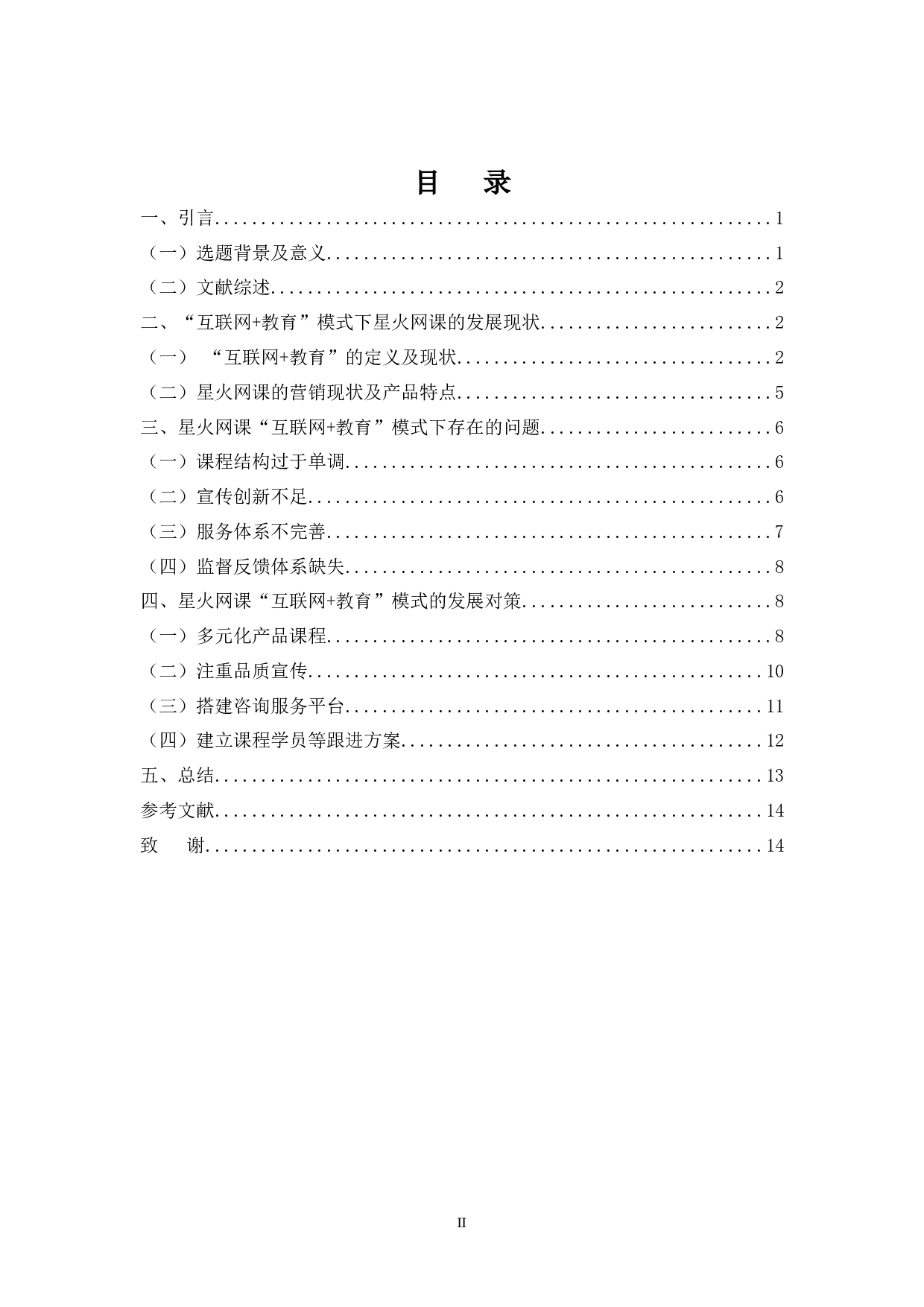 教育&rdquo;模式发展存在的问题及对策&mdash;&mdash;以星火网课为例-12228字.docx 第3页