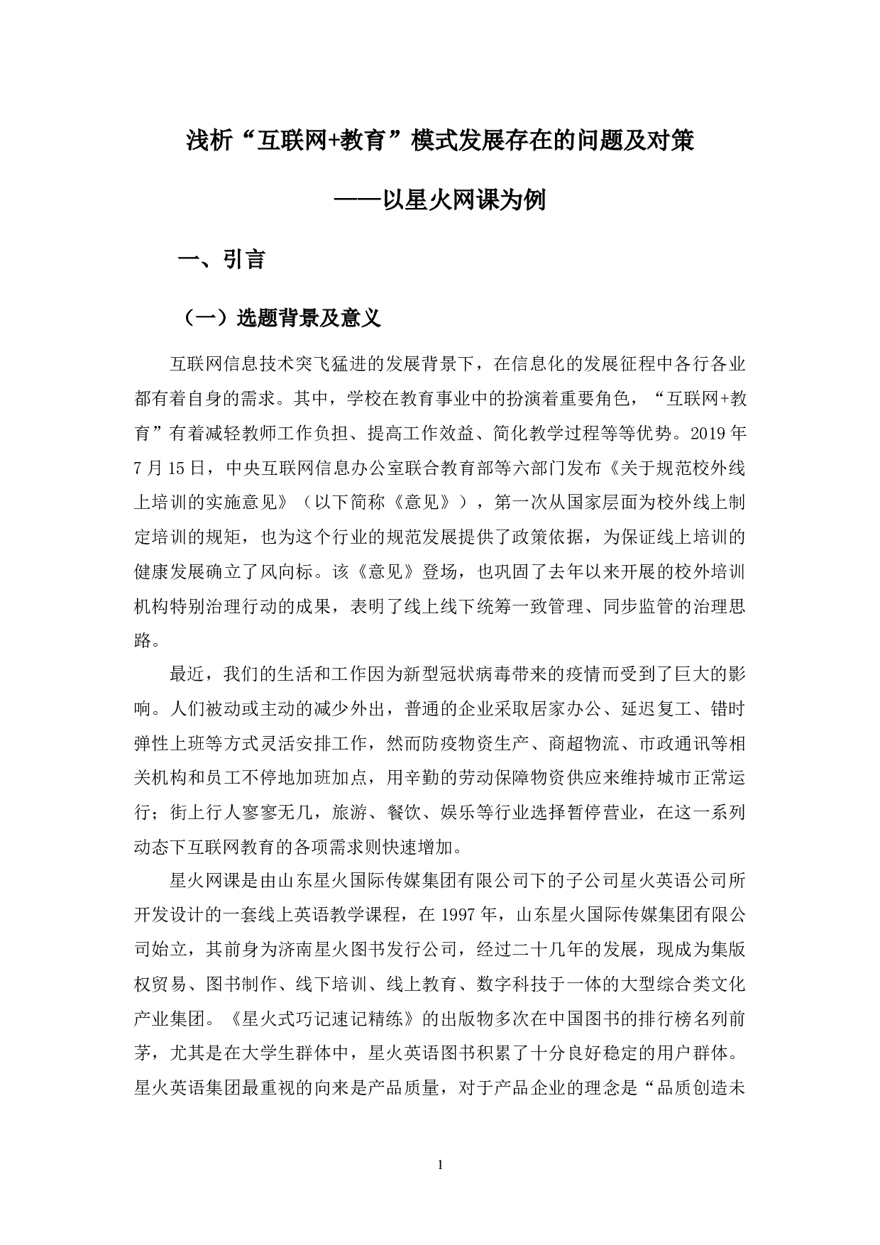 教育&rdquo;模式发展存在的问题及对策&mdash;&mdash;以星火网课为例-12228字.docx 第4页