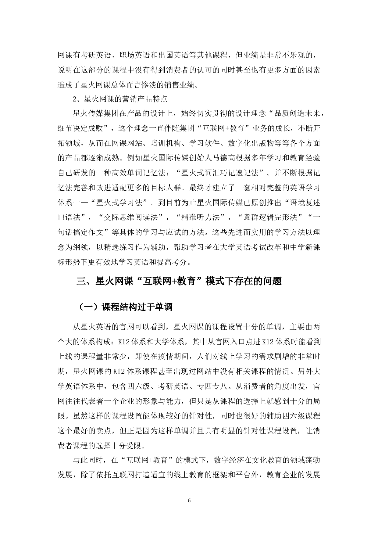 教育&rdquo;模式发展存在的问题及对策&mdash;&mdash;以星火网课为例-12228字.docx 第9页