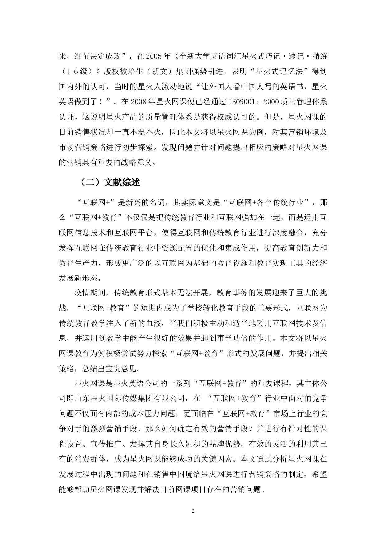 教育&rdquo;模式发展存在的问题及对策&mdash;&mdash;以星火网课为例-12228字.docx 第5页