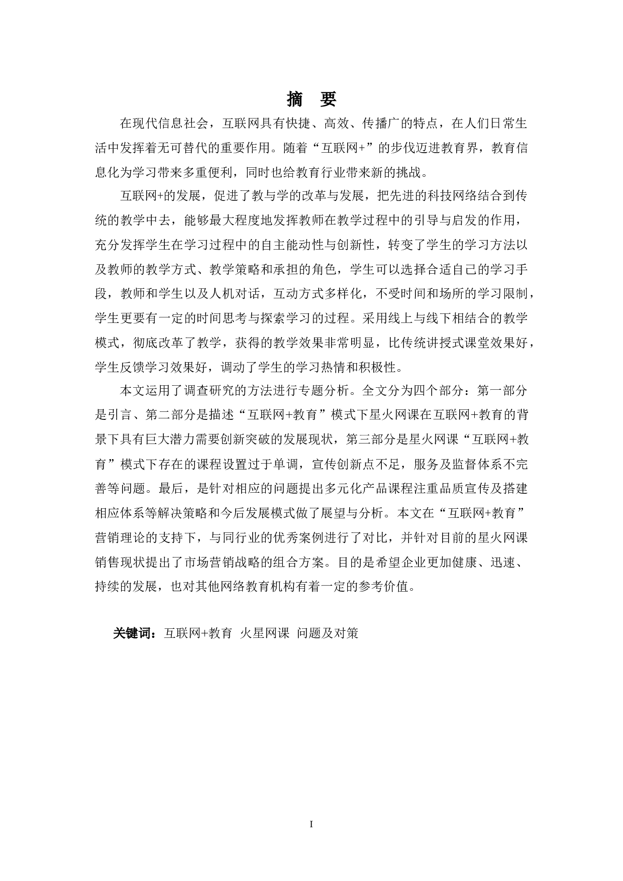 教育&rdquo;模式发展存在的问题及对策&mdash;&mdash;以星火网课为例-12228字.docx 第1页