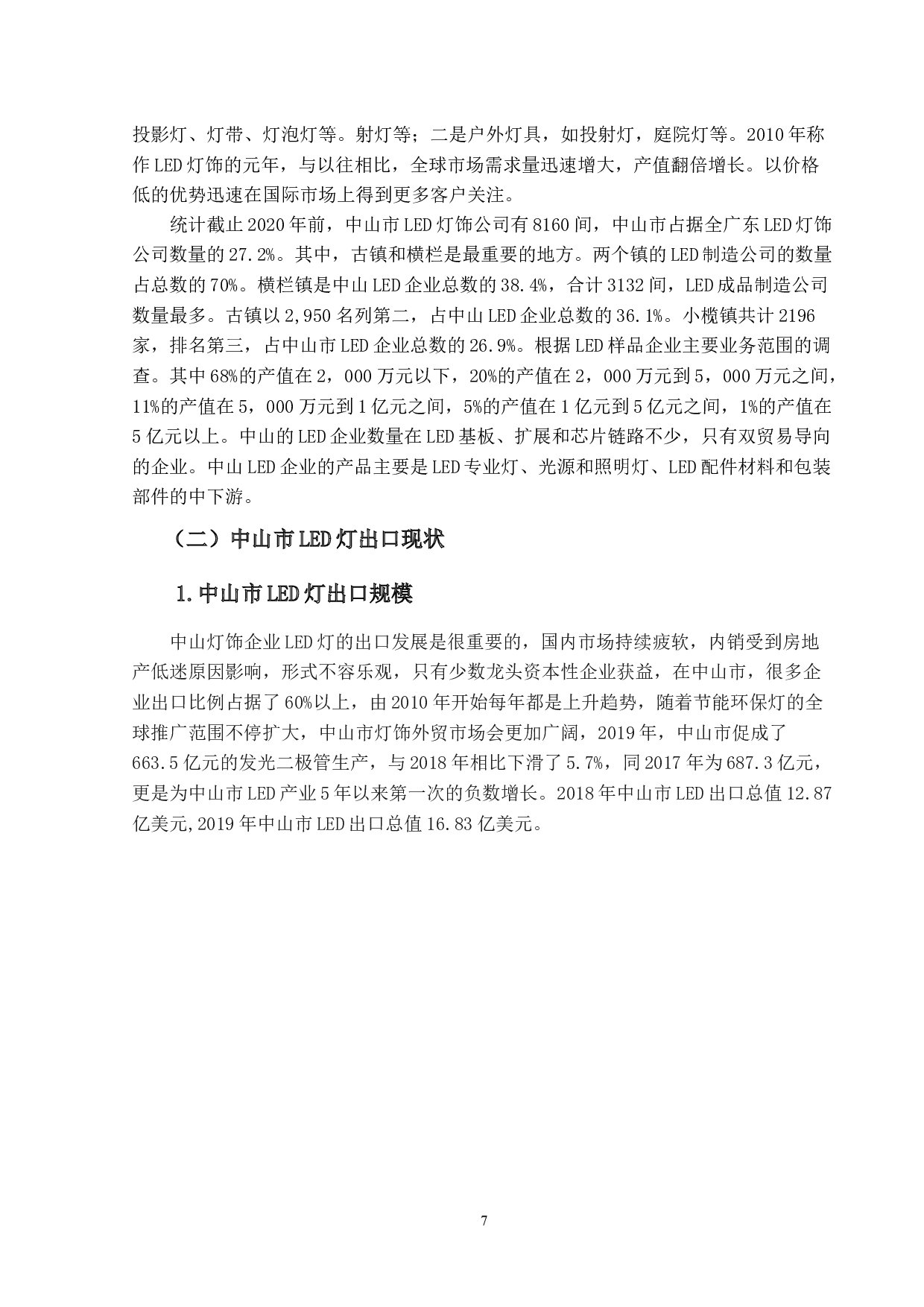 广东中山市LED出口贸易发展研究-11606字.docx 第7页