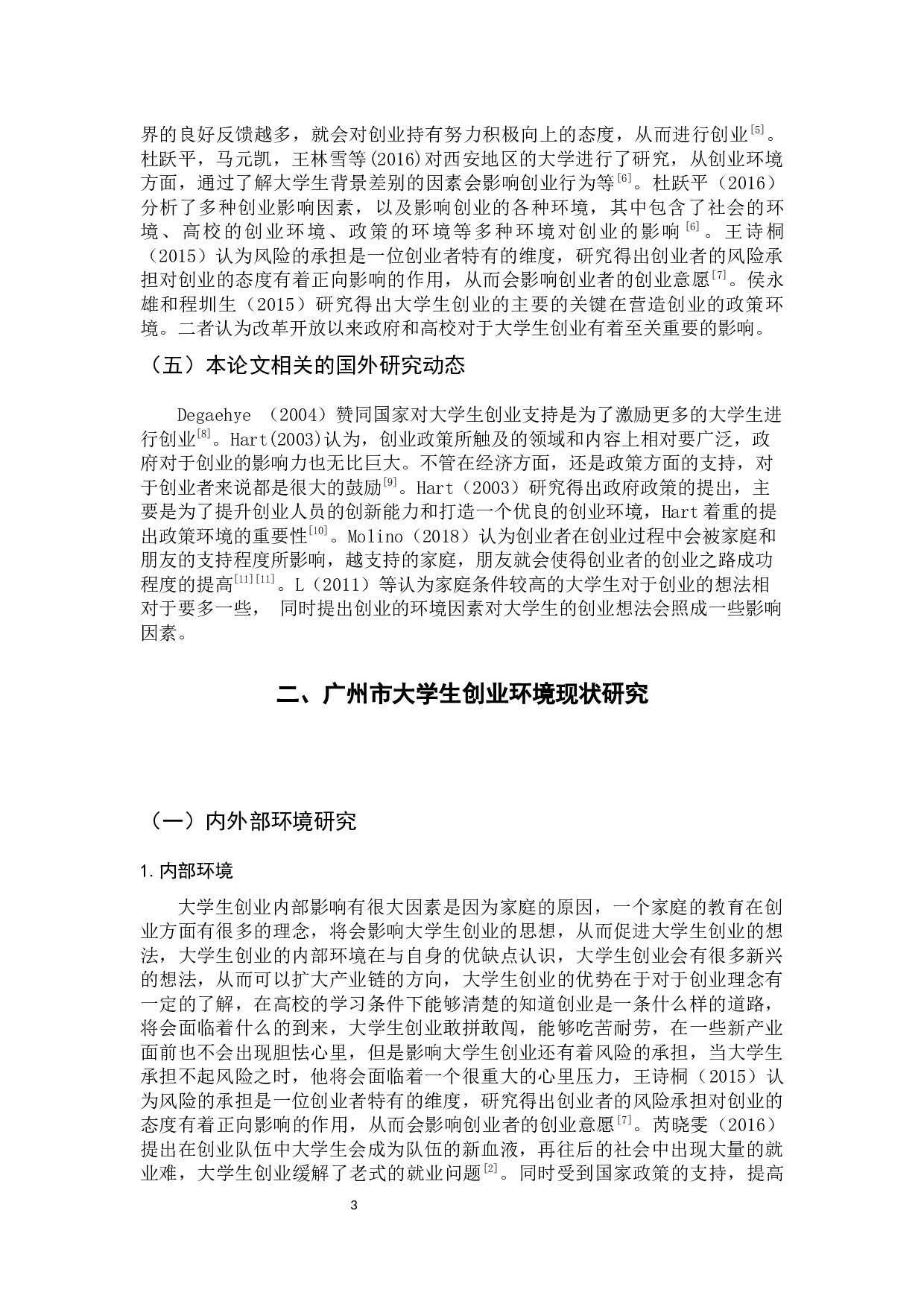 广州市大学生创业环境研究最终稿-11731字.docx 第8页