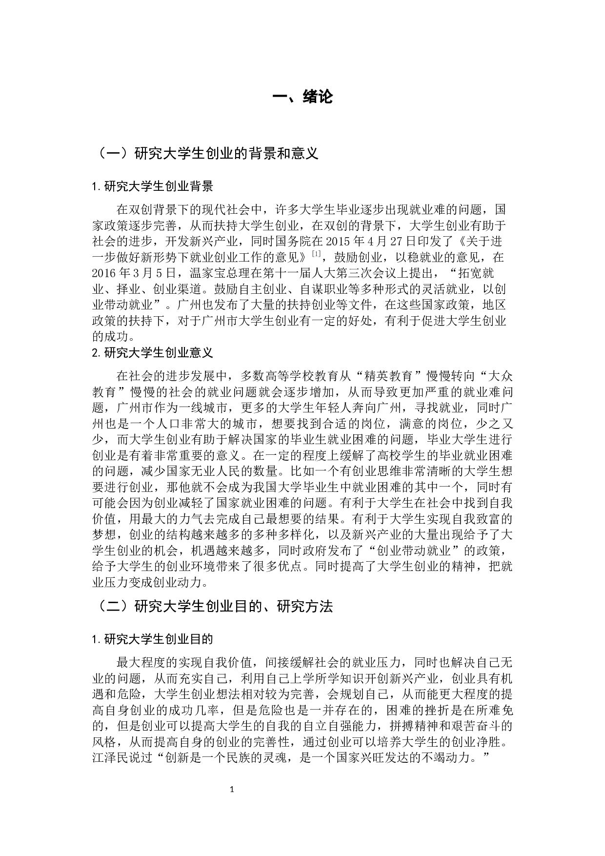 广州市大学生创业环境研究最终稿-11731字.docx 第6页