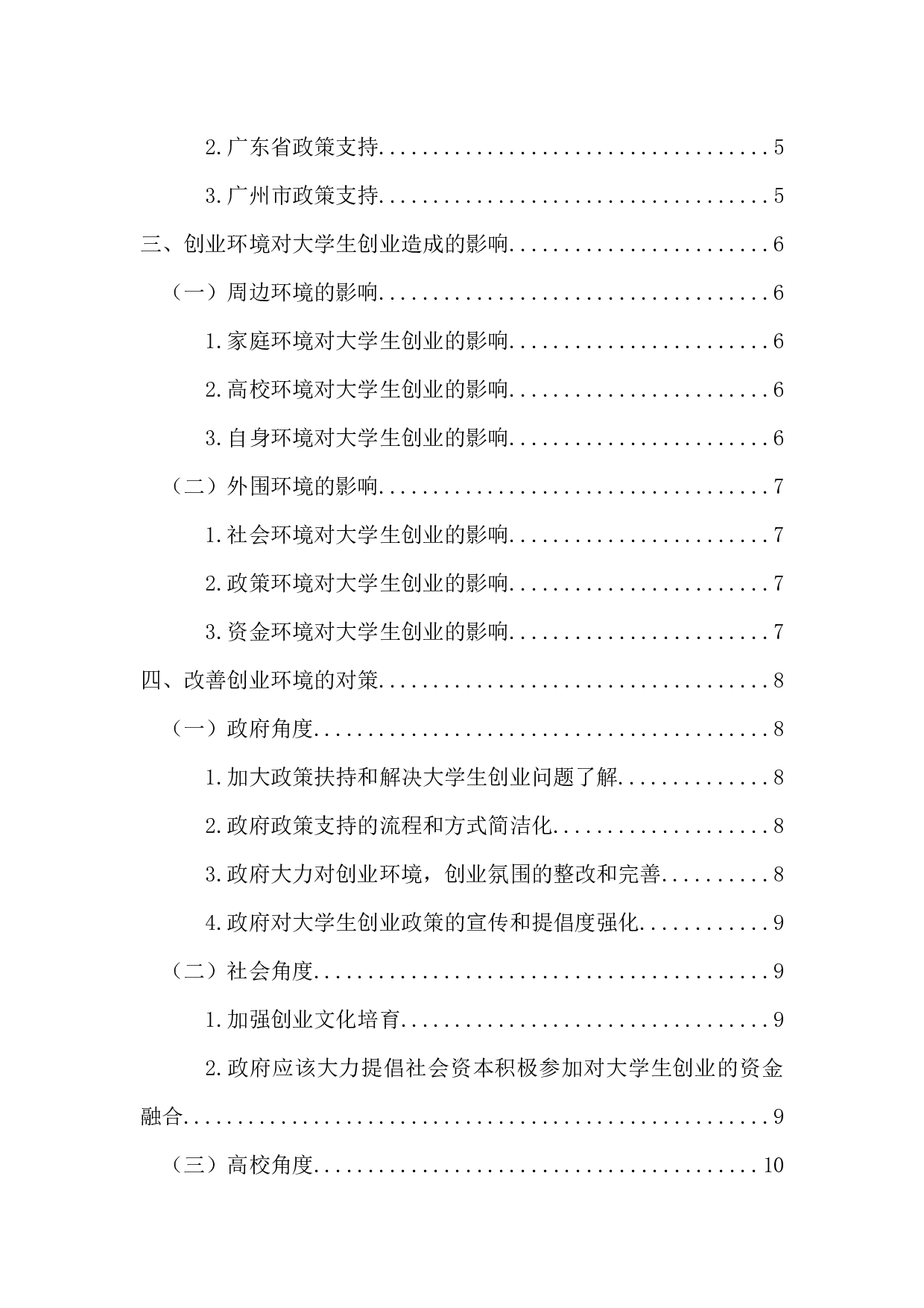 广州市大学生创业环境研究最终稿-11731字.docx 第4页