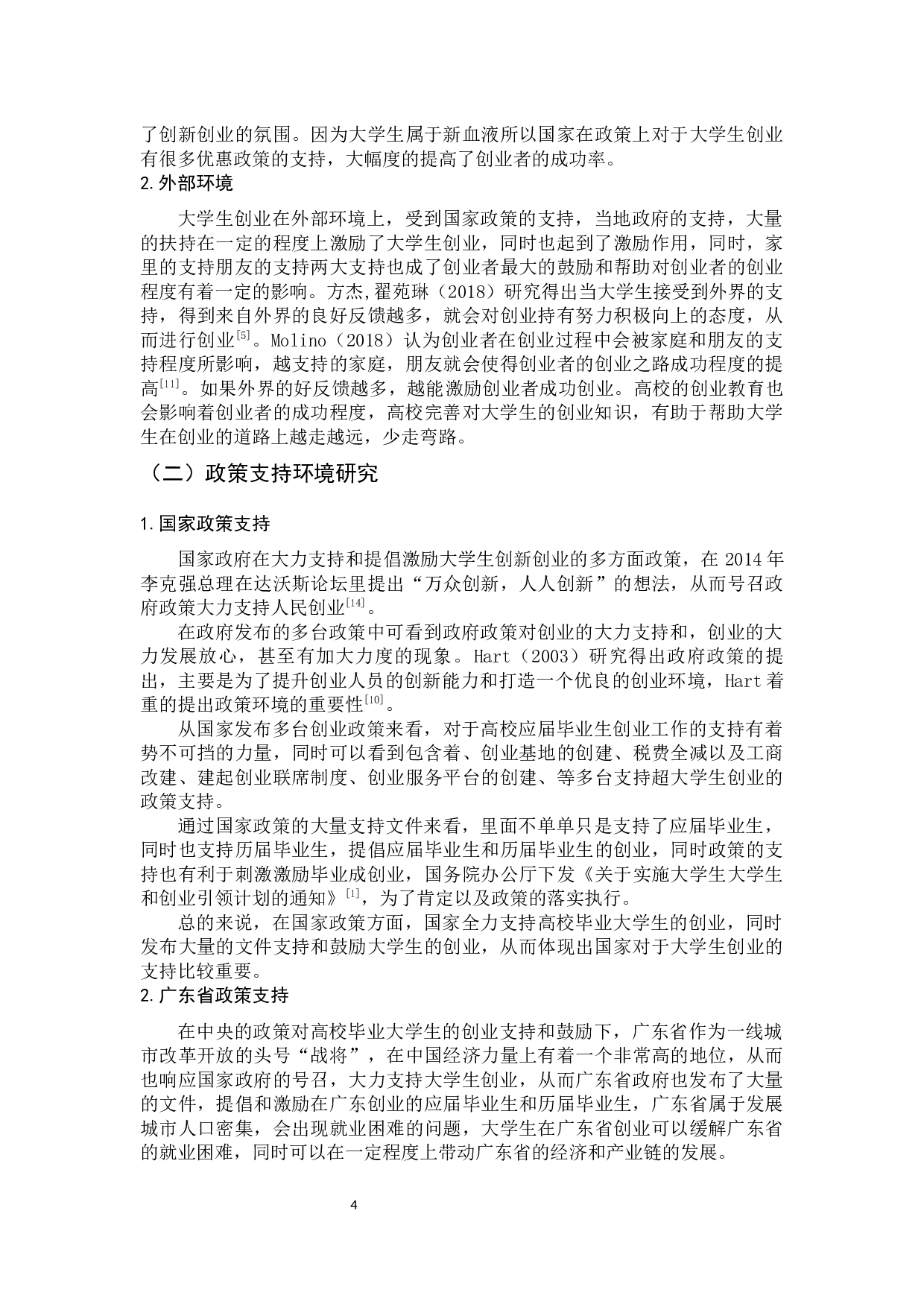 广州市大学生创业环境研究最终稿-11731字.docx 第9页