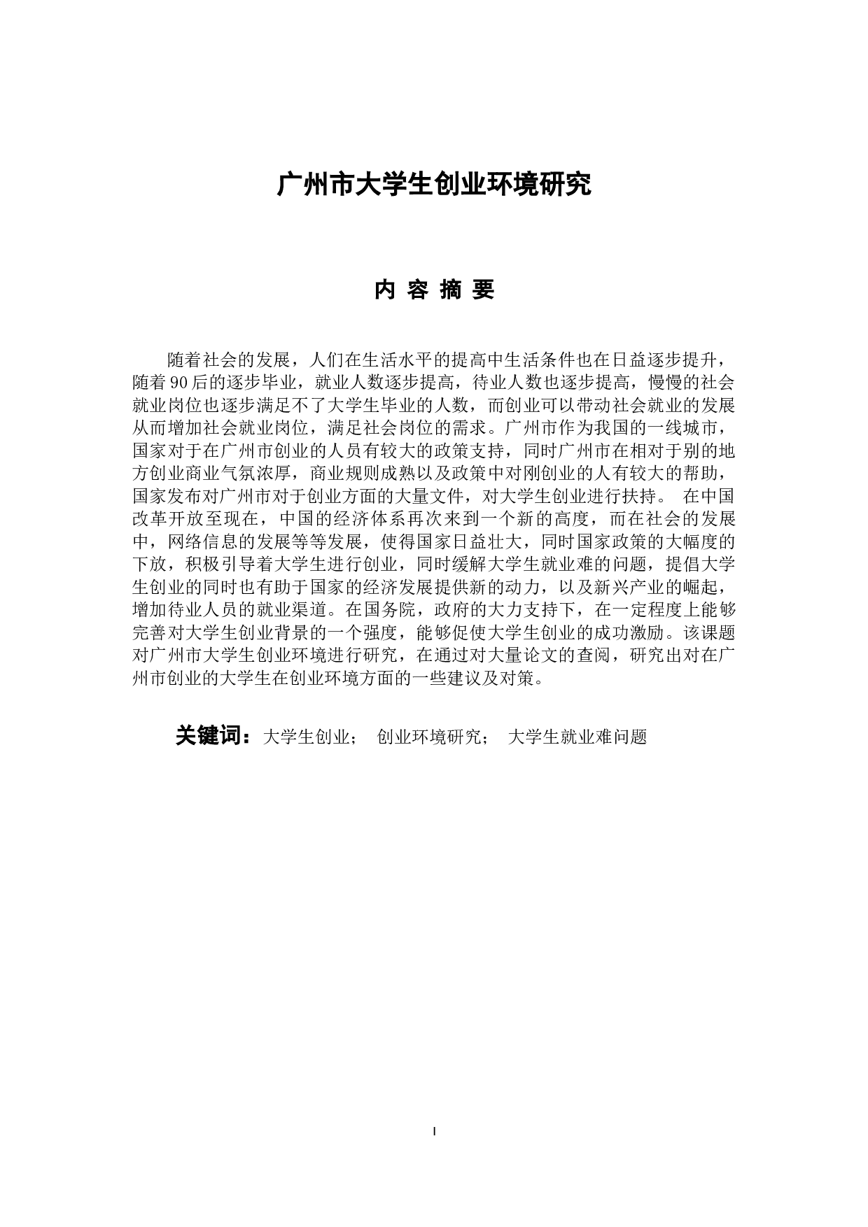 广州市大学生创业环境研究最终稿-11731字.docx 第1页