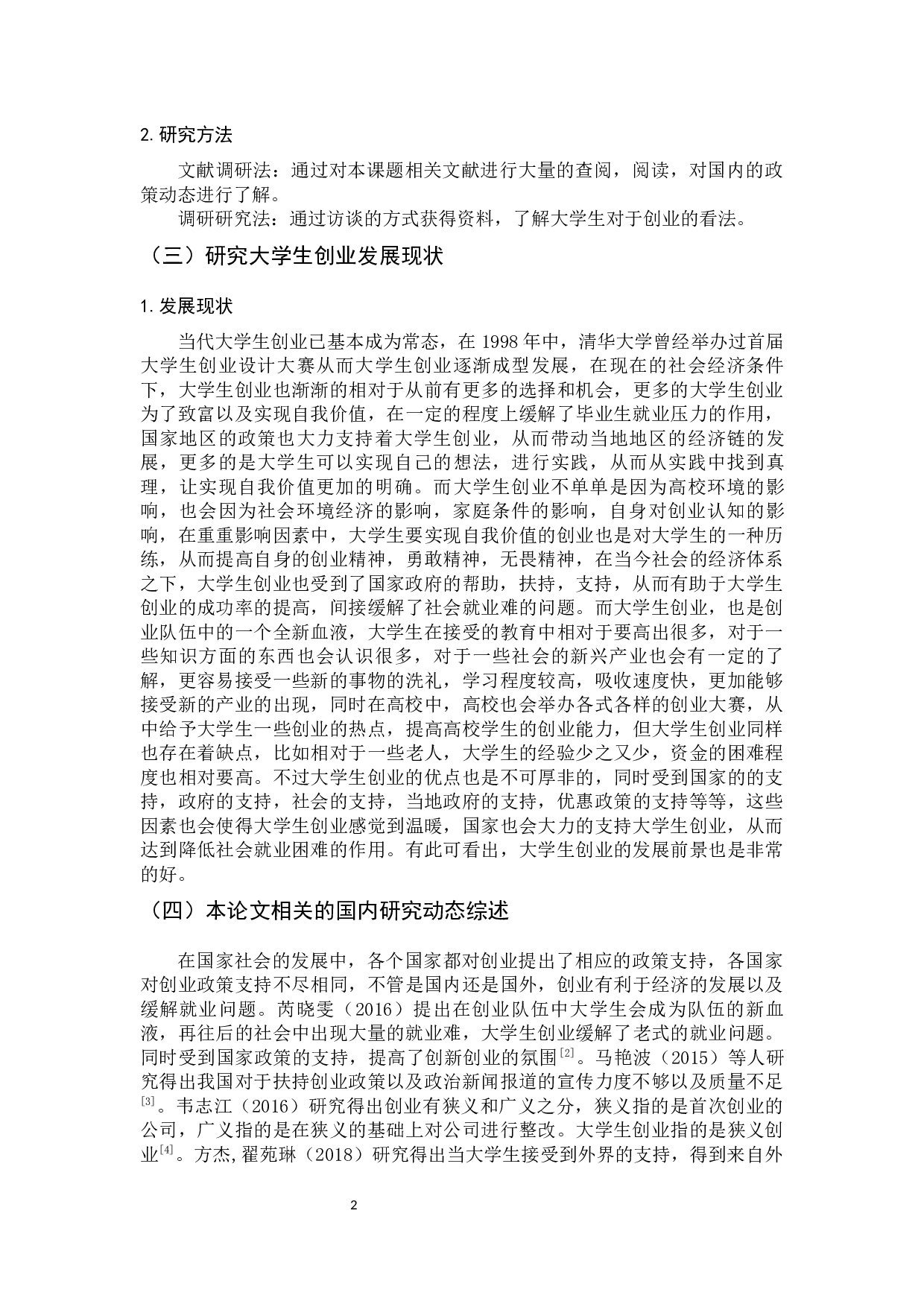 广州市大学生创业环境研究最终稿-11731字.docx 第7页