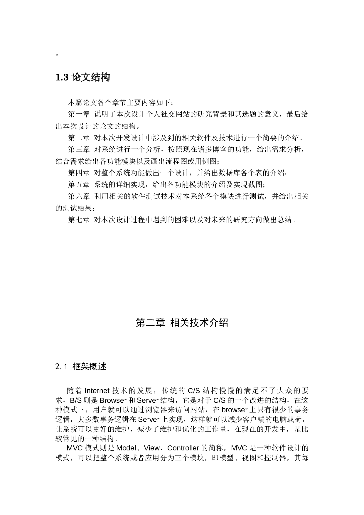 个人社交网站的设计与实现-10952字.docx 第4页