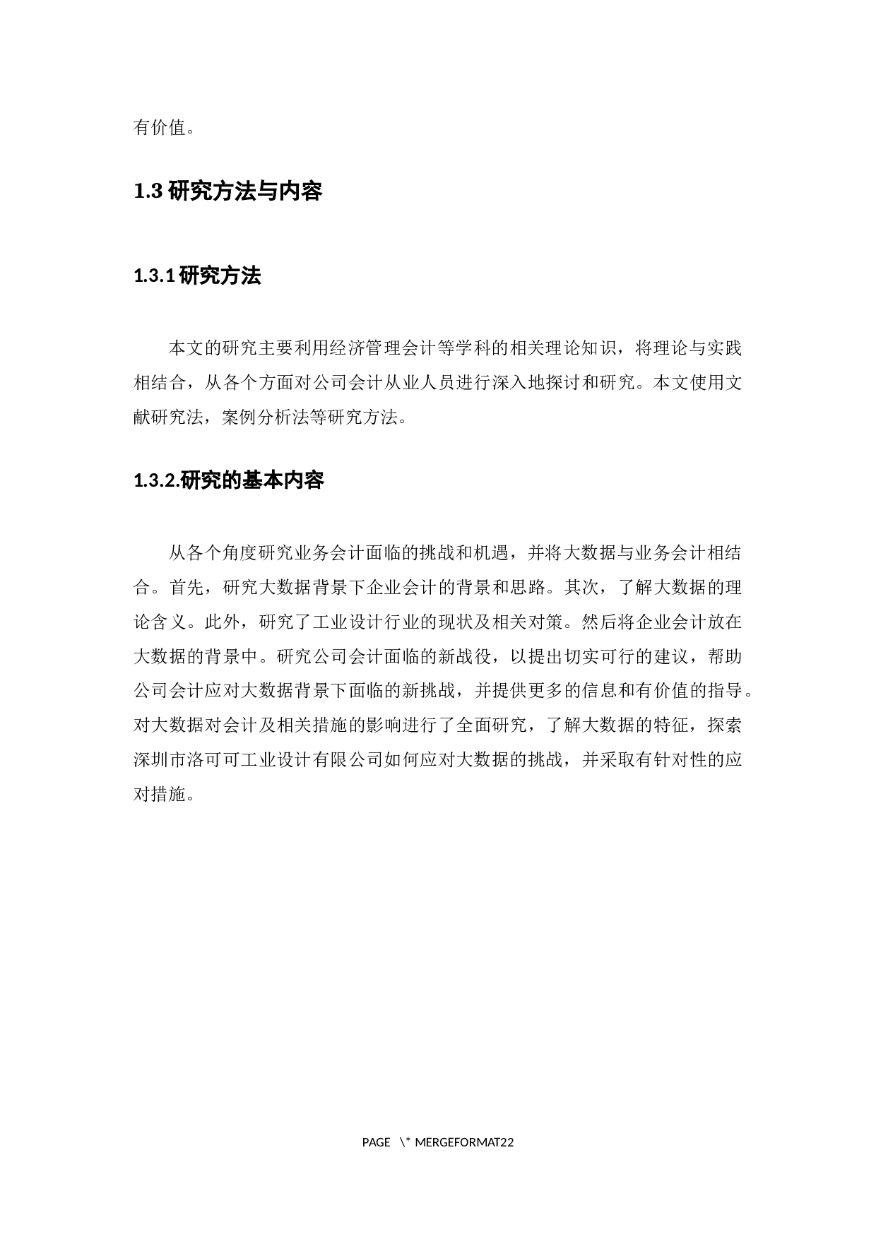 大数据对会计的影响及应对措施&mdash;&mdash;以深圳洛可可工业设计有限公司为例-14165字.docx 第9页
