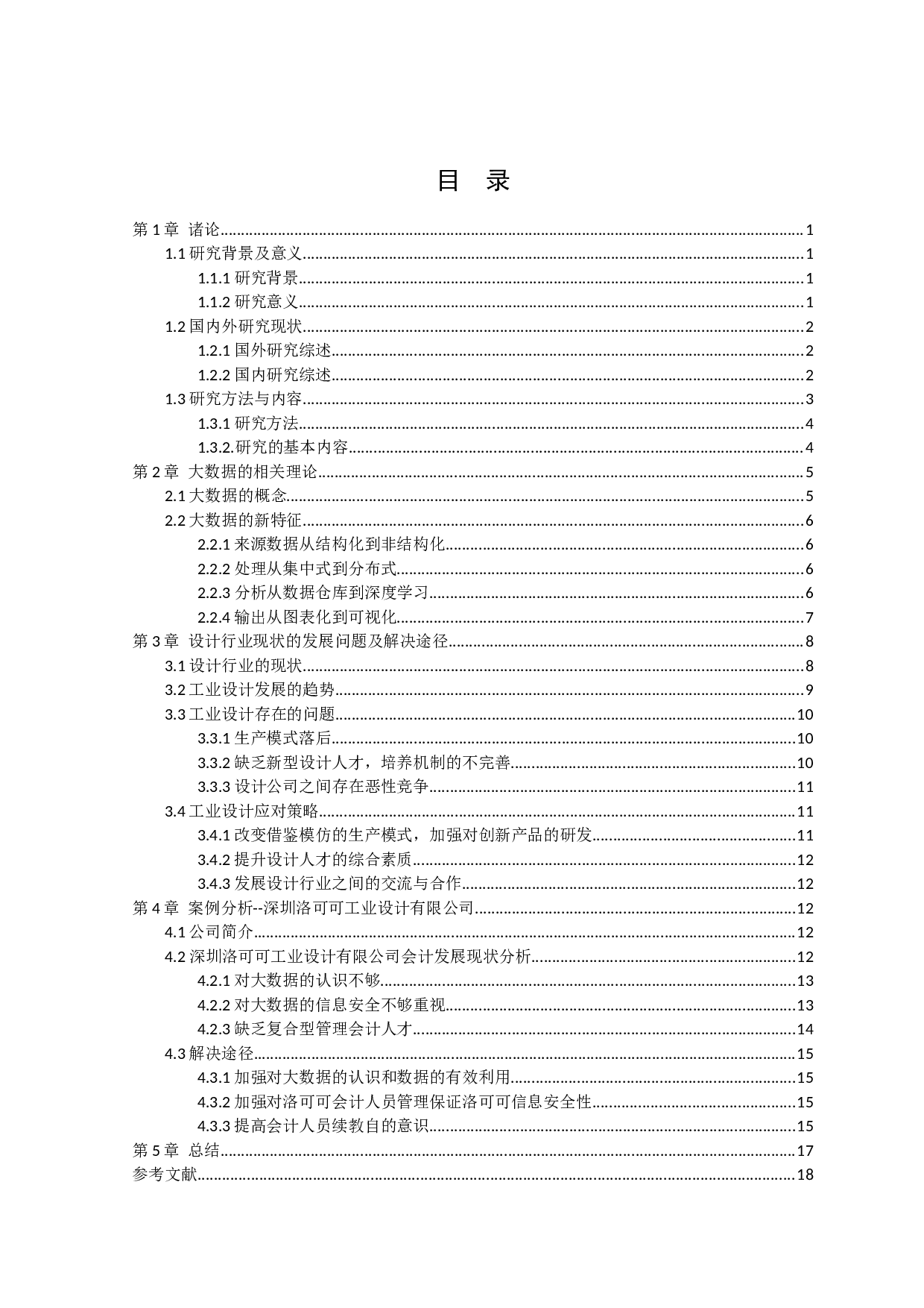 大数据对会计的影响及应对措施&mdash;&mdash;以深圳洛可可工业设计有限公司为例-14165字.docx 第3页