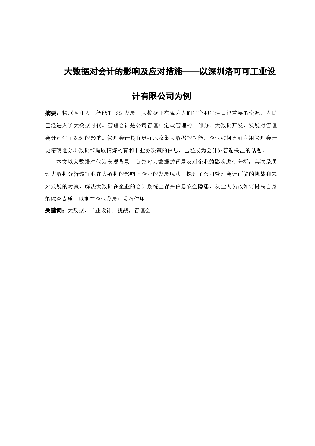 大数据对会计的影响及应对措施&mdash;&mdash;以深圳洛可可工业设计有限公司为例-14165字.docx 第1页