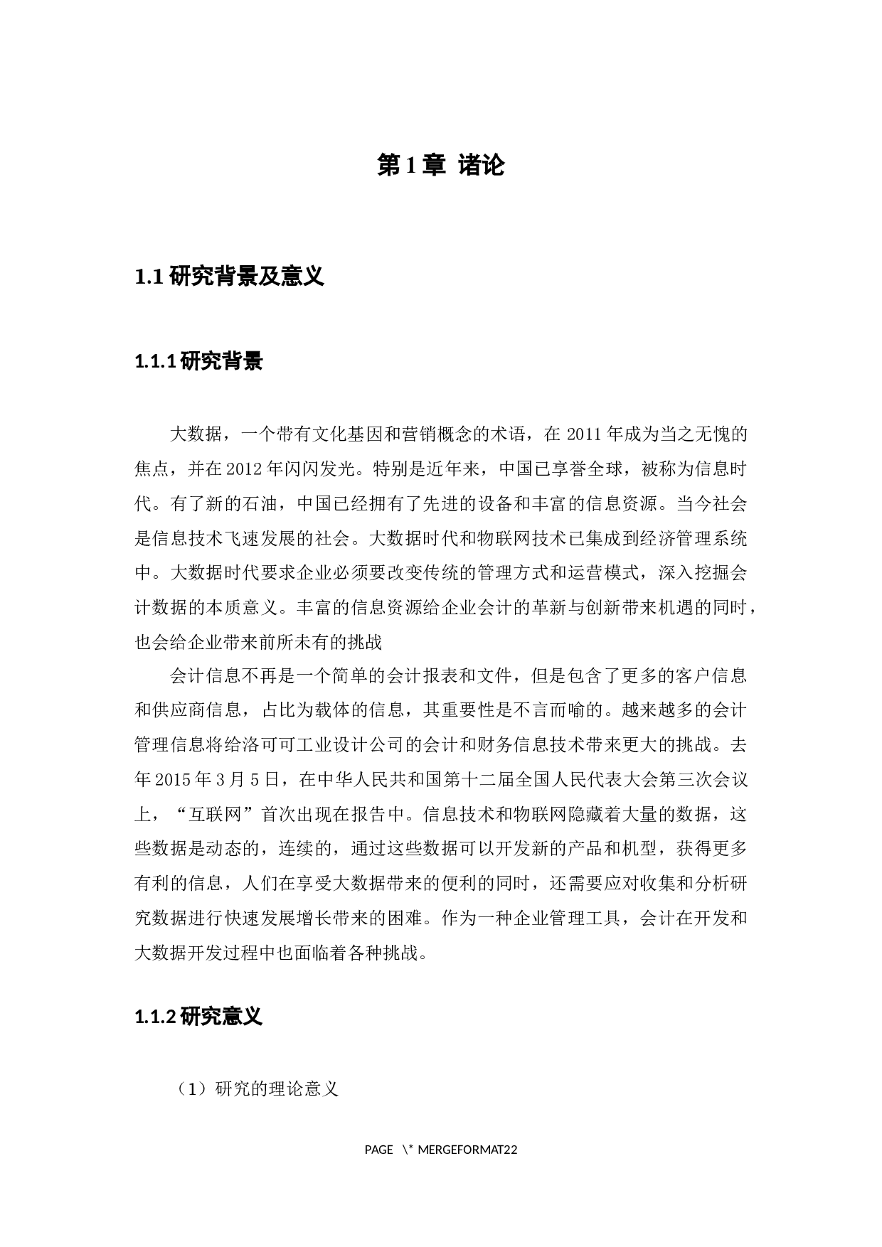 大数据对会计的影响及应对措施&mdash;&mdash;以深圳洛可可工业设计有限公司为例-14165字.docx 第5页