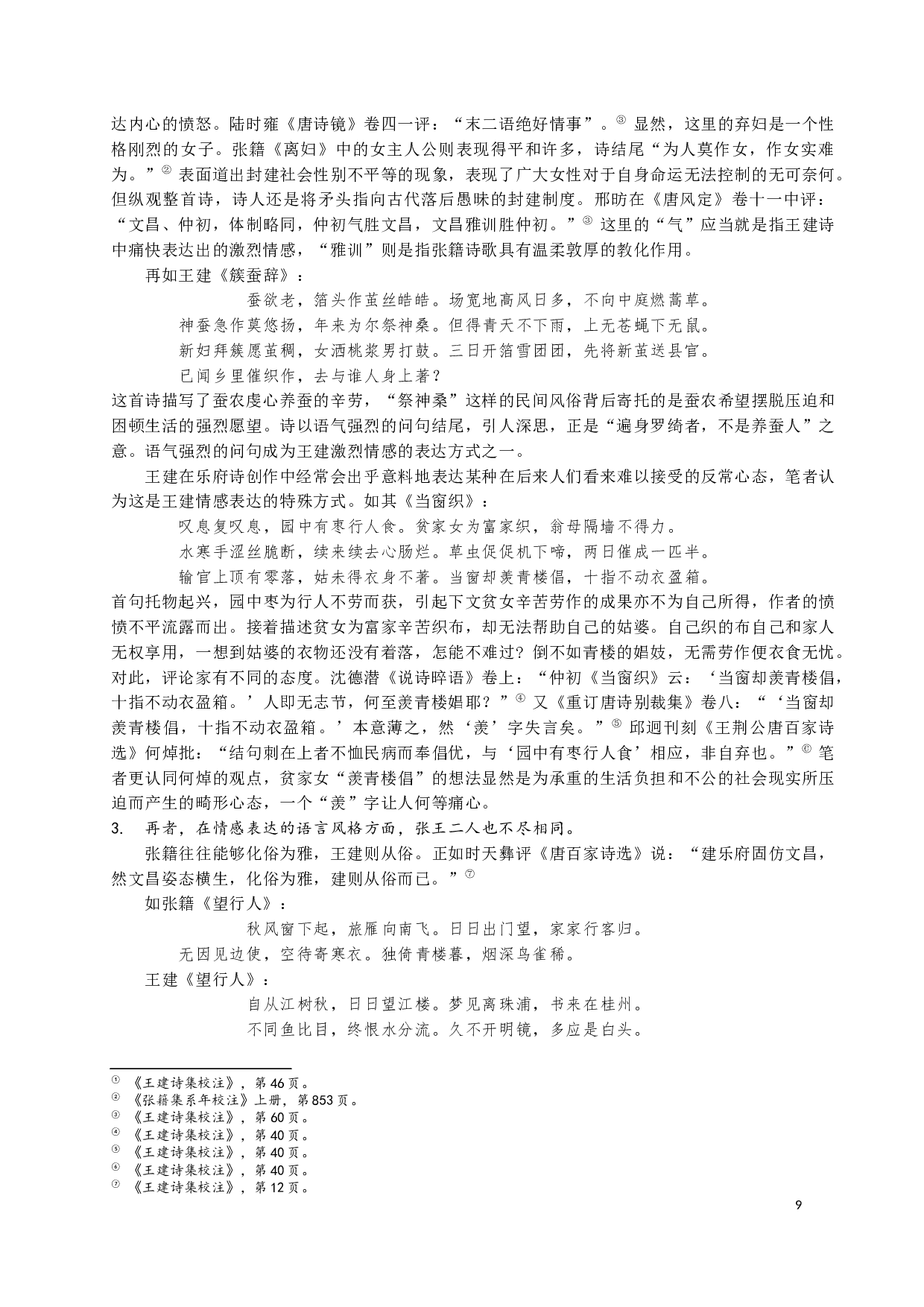 张籍王建乐府诗比较研究-12423字.docx 第9页