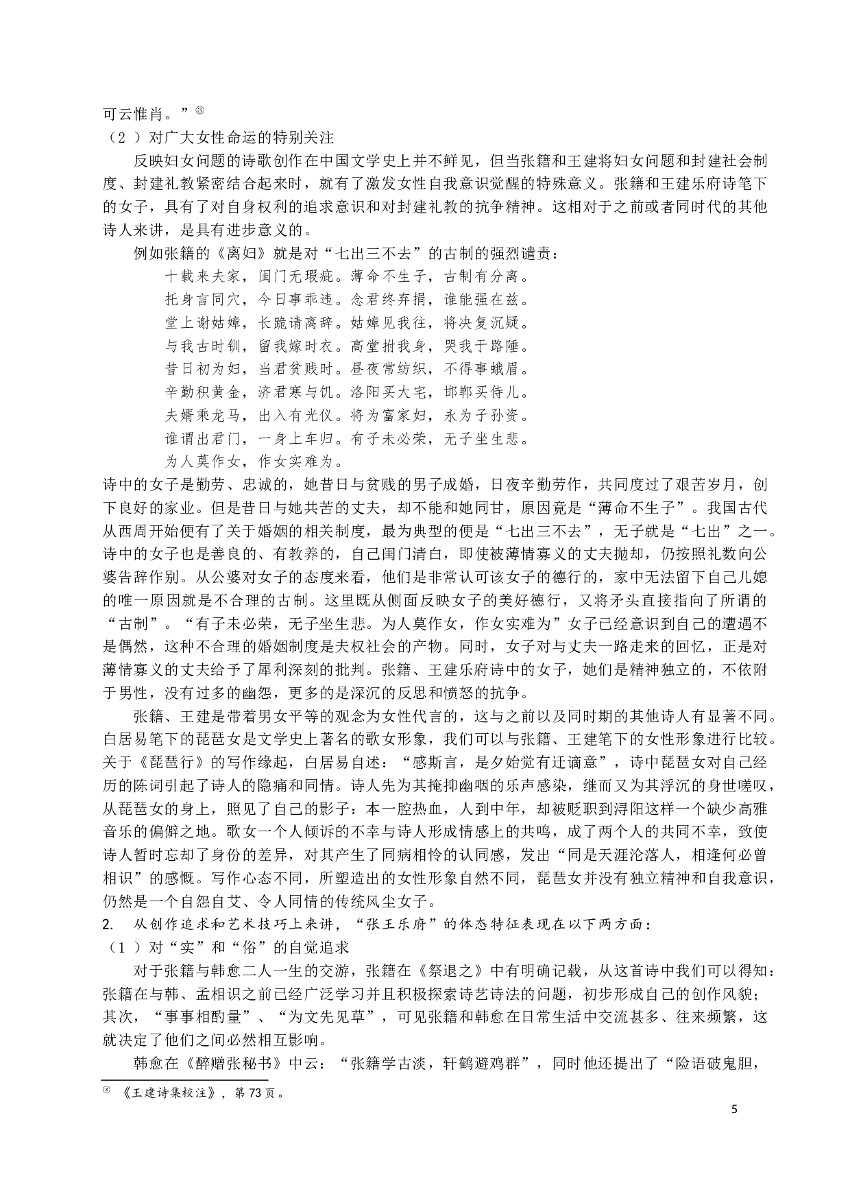 张籍王建乐府诗比较研究-12423字.docx 第5页