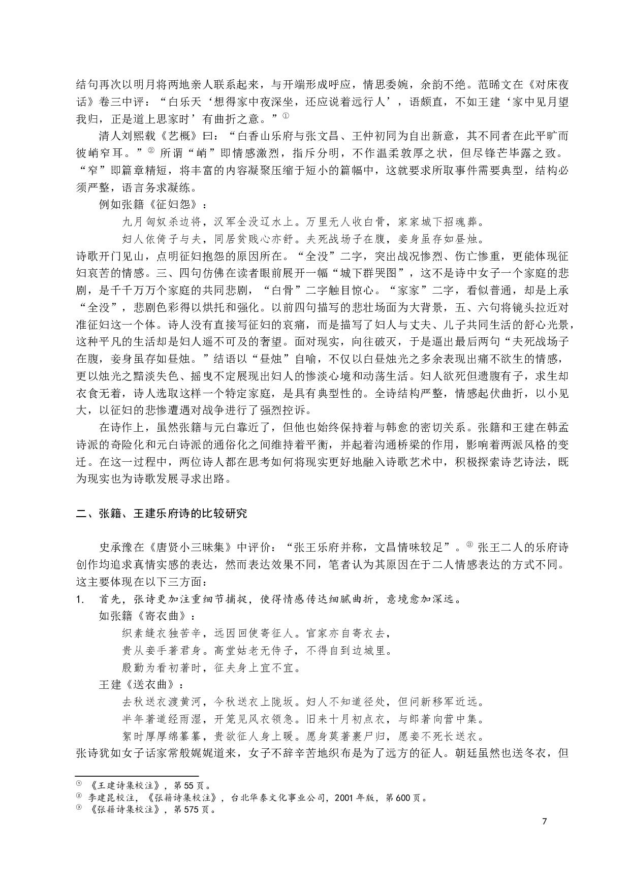 张籍王建乐府诗比较研究-12423字.docx 第7页