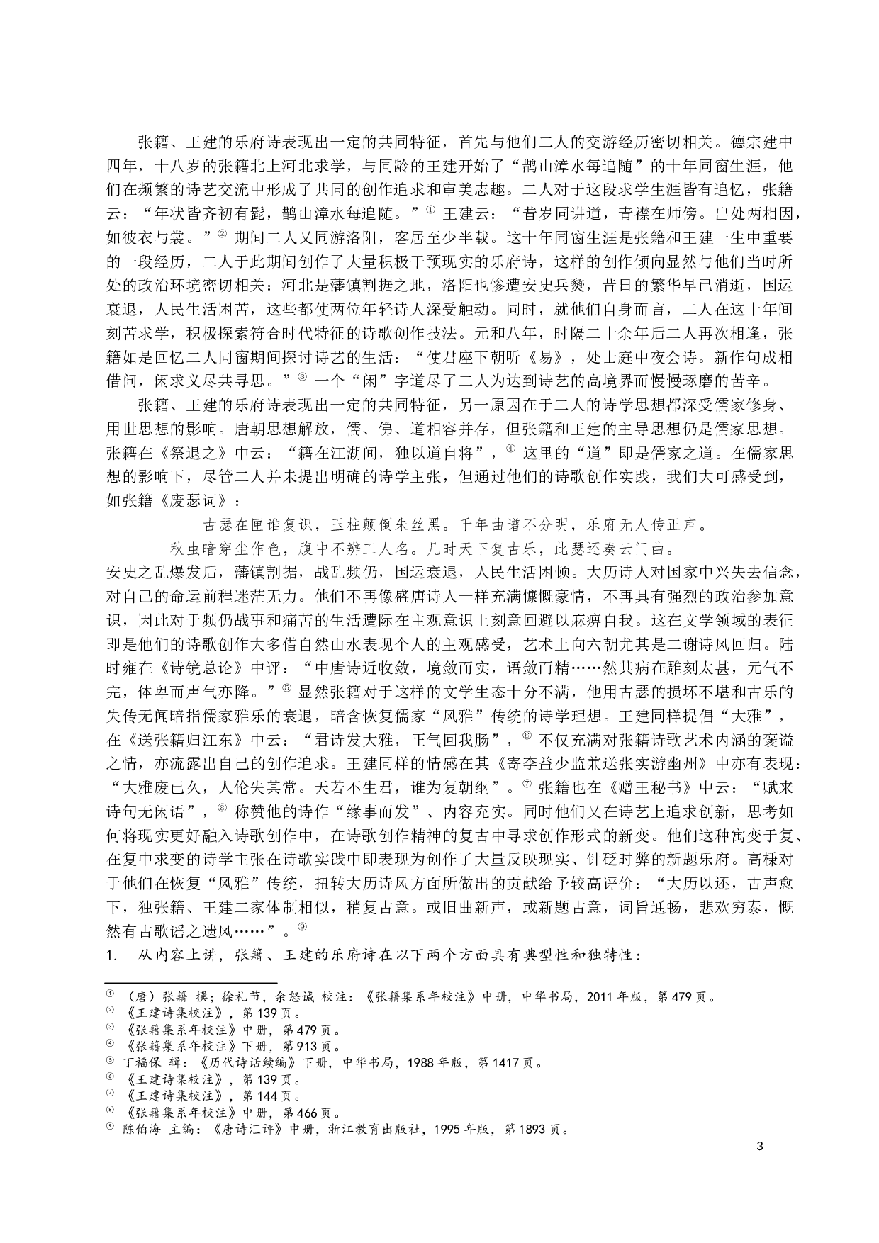 张籍王建乐府诗比较研究-12423字.docx 第3页