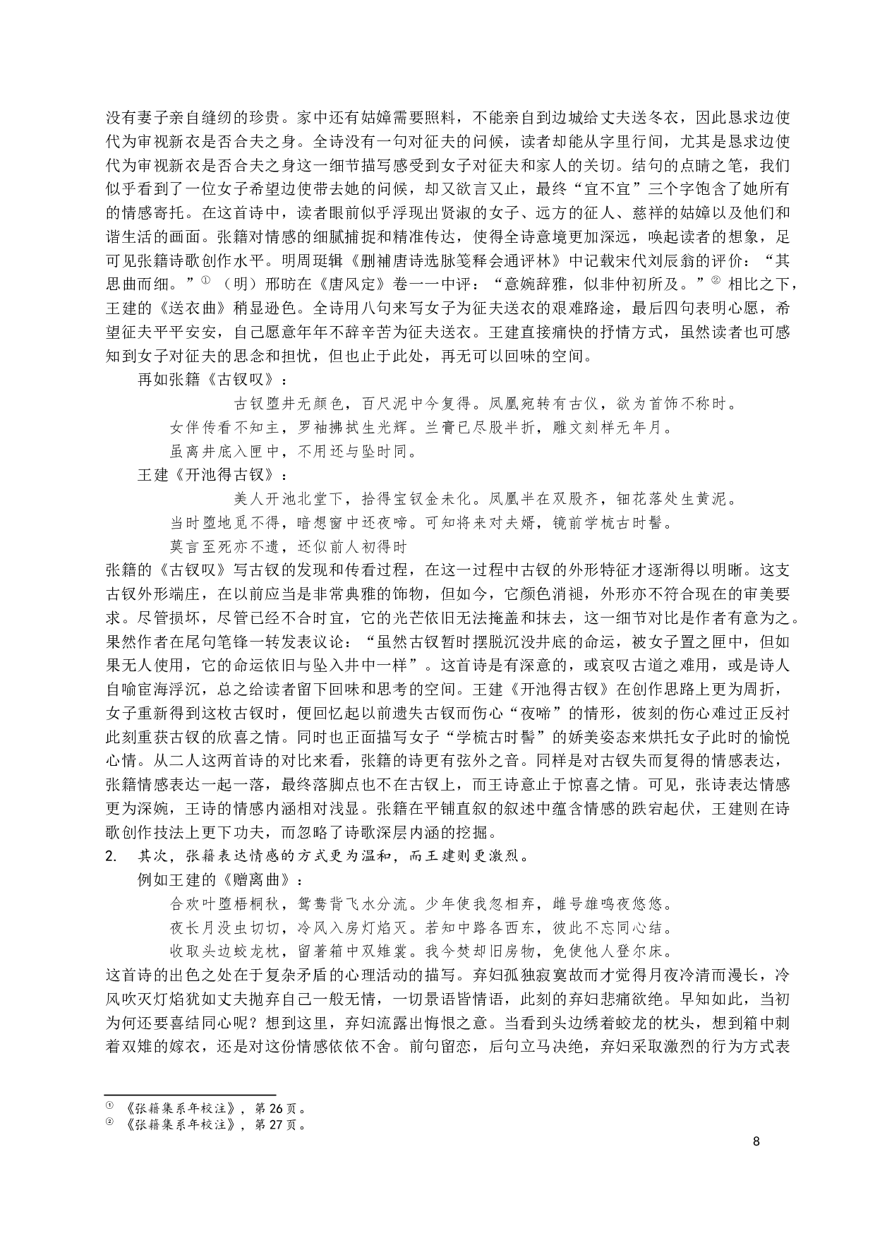 张籍王建乐府诗比较研究-12423字.docx 第8页