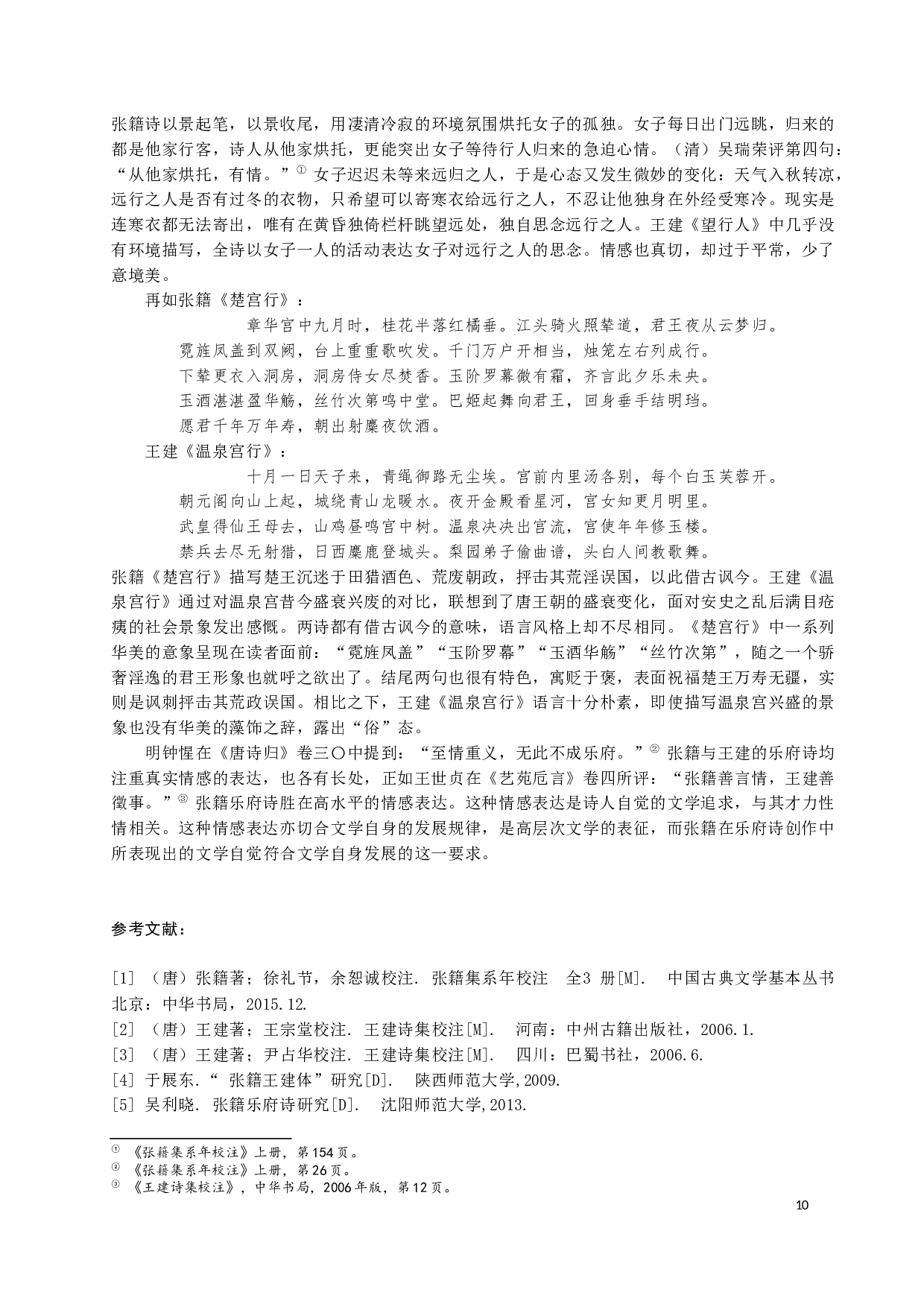 张籍王建乐府诗比较研究-12423字.docx 第10页