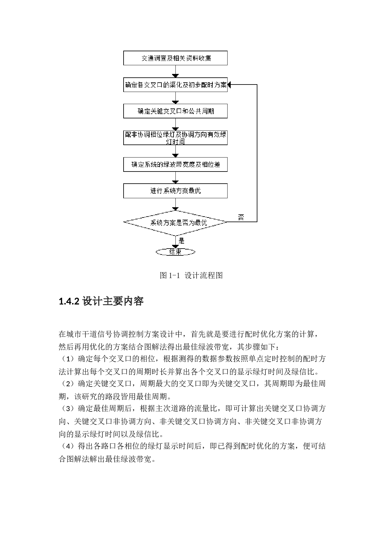 城市干道信号协调控制方法研究-16083字.docx 第7页