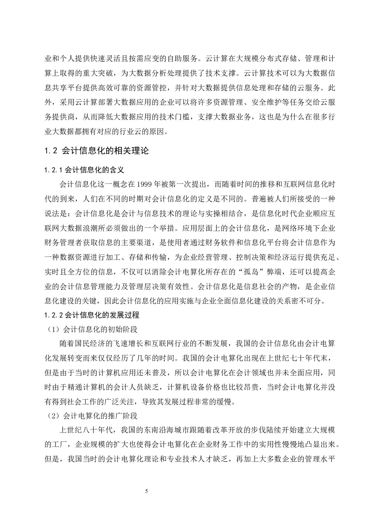 大数据时代下会计信息化的风险因素及防范措施.doc-13306字.docx 第7页