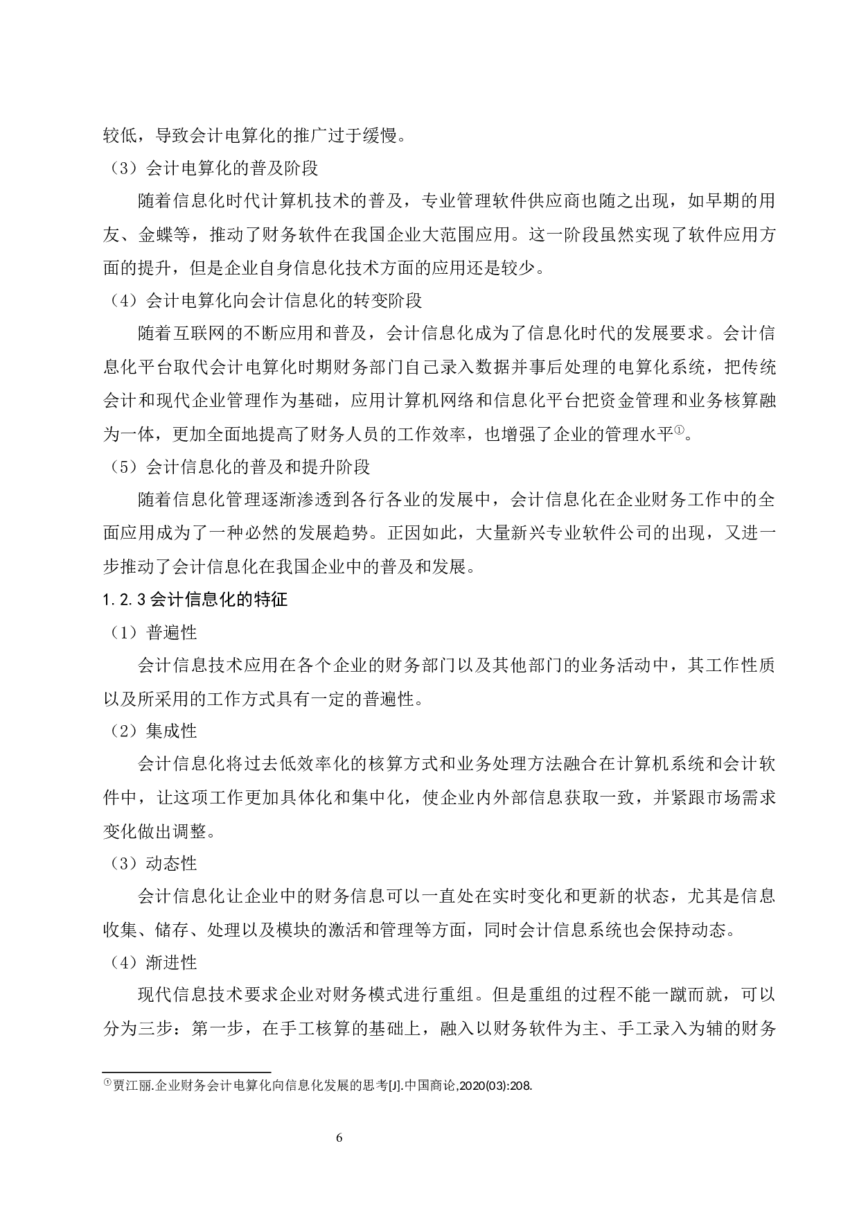 大数据时代下会计信息化的风险因素及防范措施.doc-13306字.docx 第8页