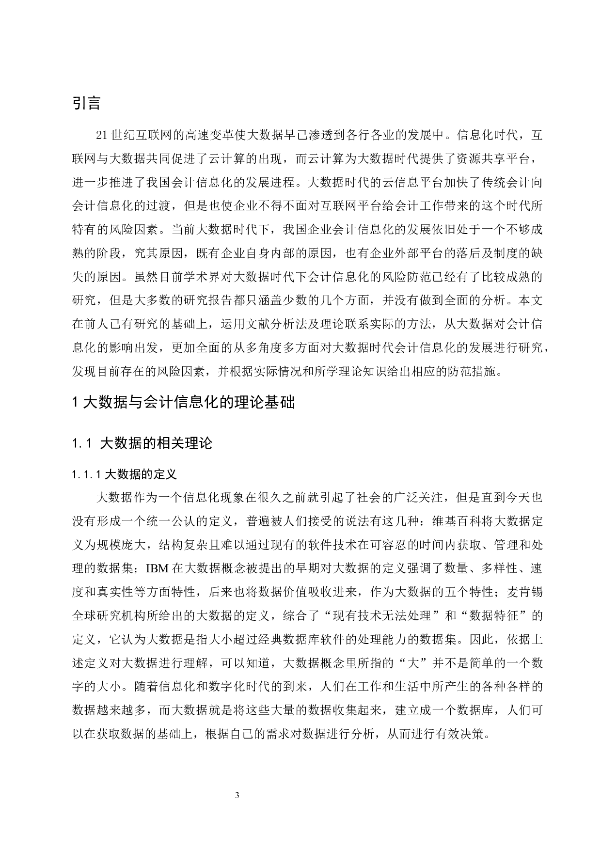 大数据时代下会计信息化的风险因素及防范措施.doc-13306字.docx 第5页