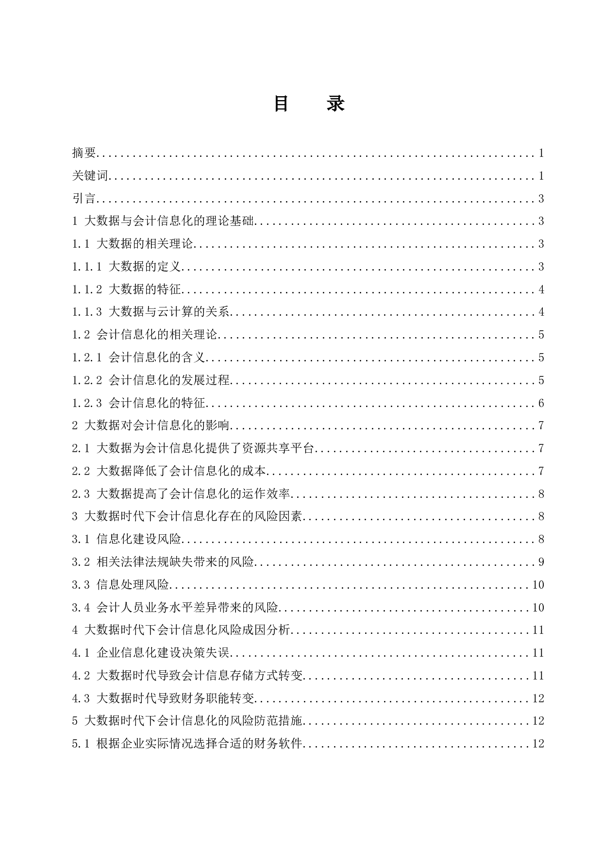 大数据时代下会计信息化的风险因素及防范措施.doc-13306字.docx 第1页