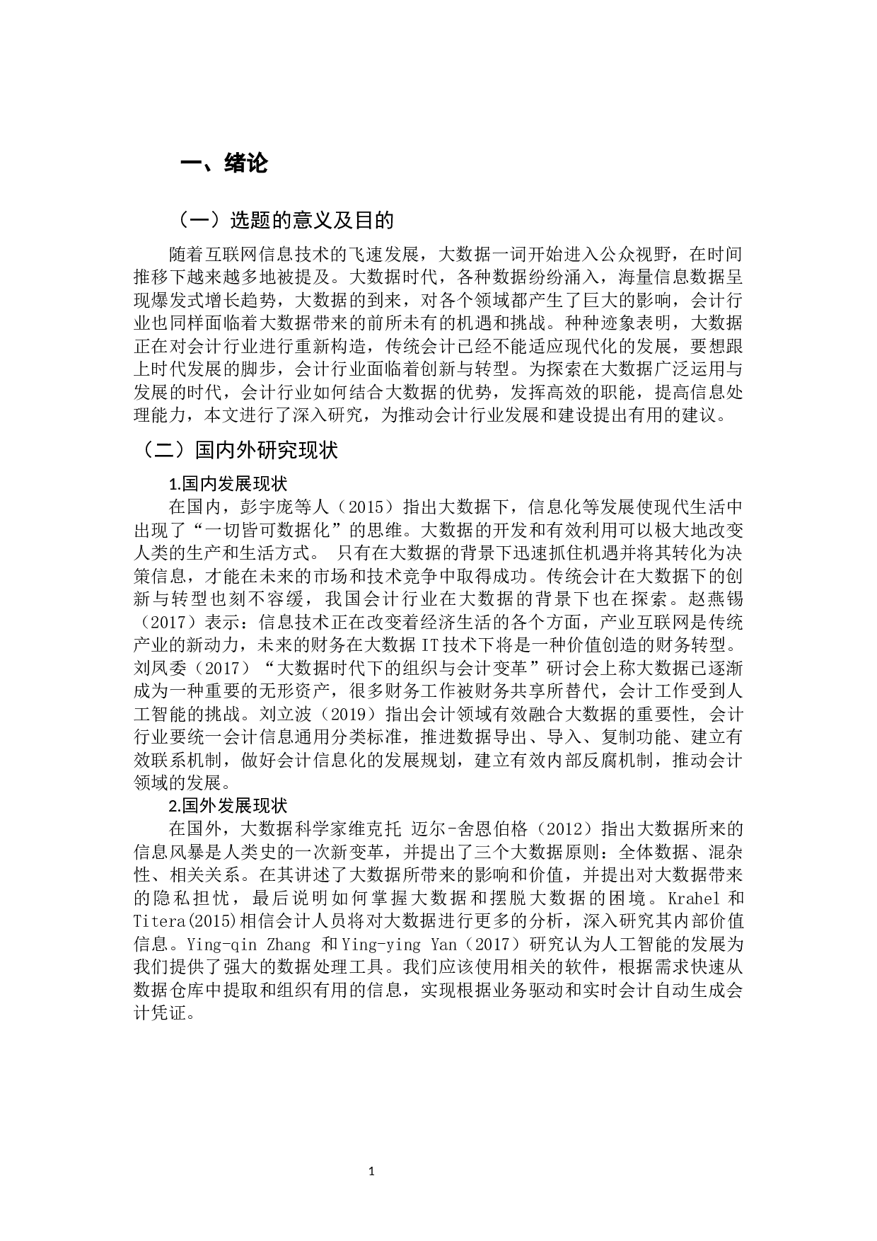 大数据时代下传统会计受到的冲击与应对措施-10378字.docx 第5页