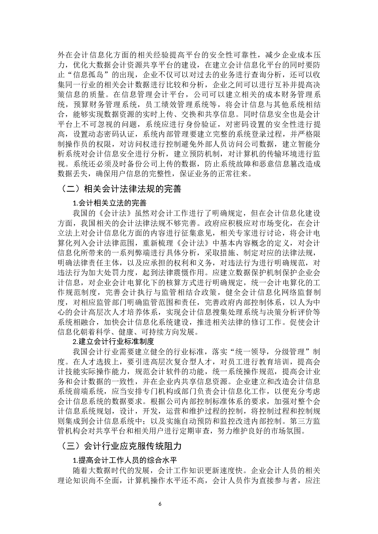 大数据时代下传统会计受到的冲击与应对措施-10378字.docx 第10页