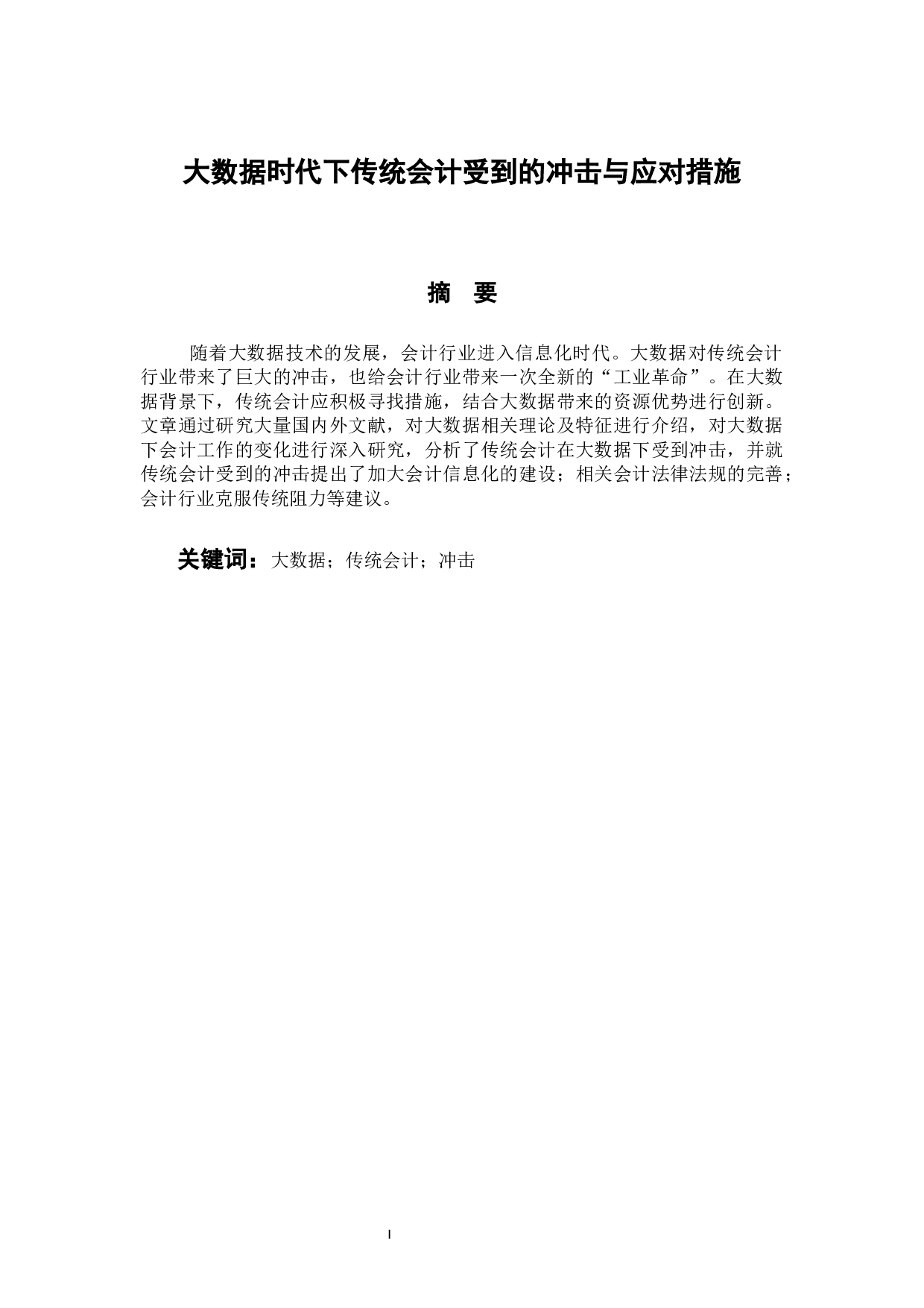 大数据时代下传统会计受到的冲击与应对措施-10378字.docx 第1页