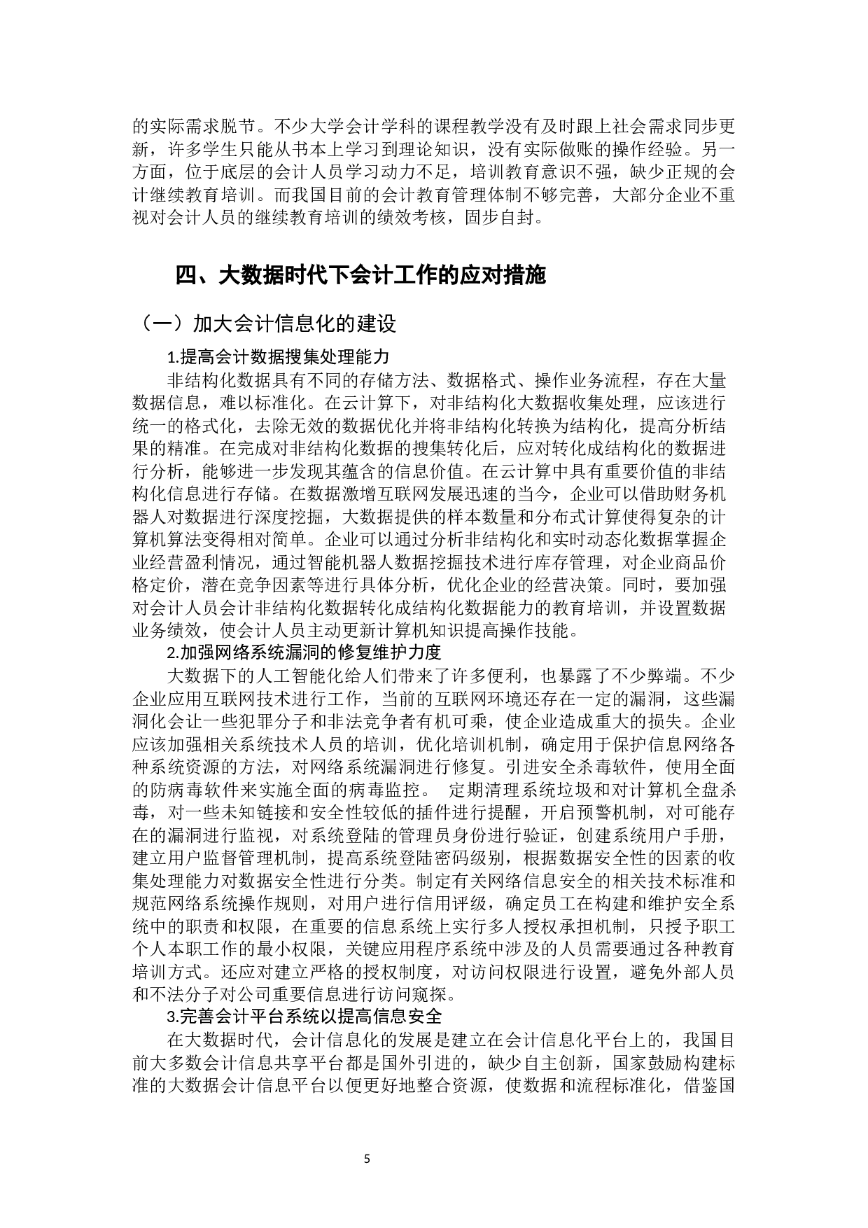 大数据时代下传统会计受到的冲击与应对措施-10378字.docx 第9页